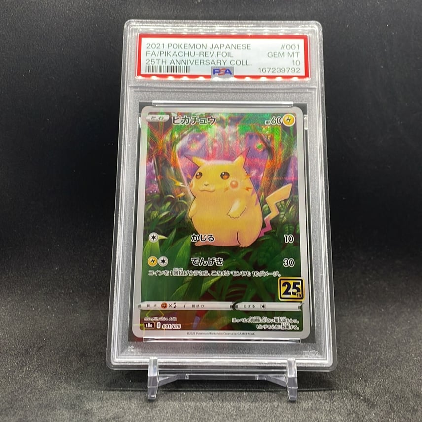 ピカチュウV ポケカ PSA10 RR ピカチュウV ポケモン 25th の買取価格 ピカチュウV ポケカ PSA10 RR ピカチュウV ポケモン 25th の買取価格