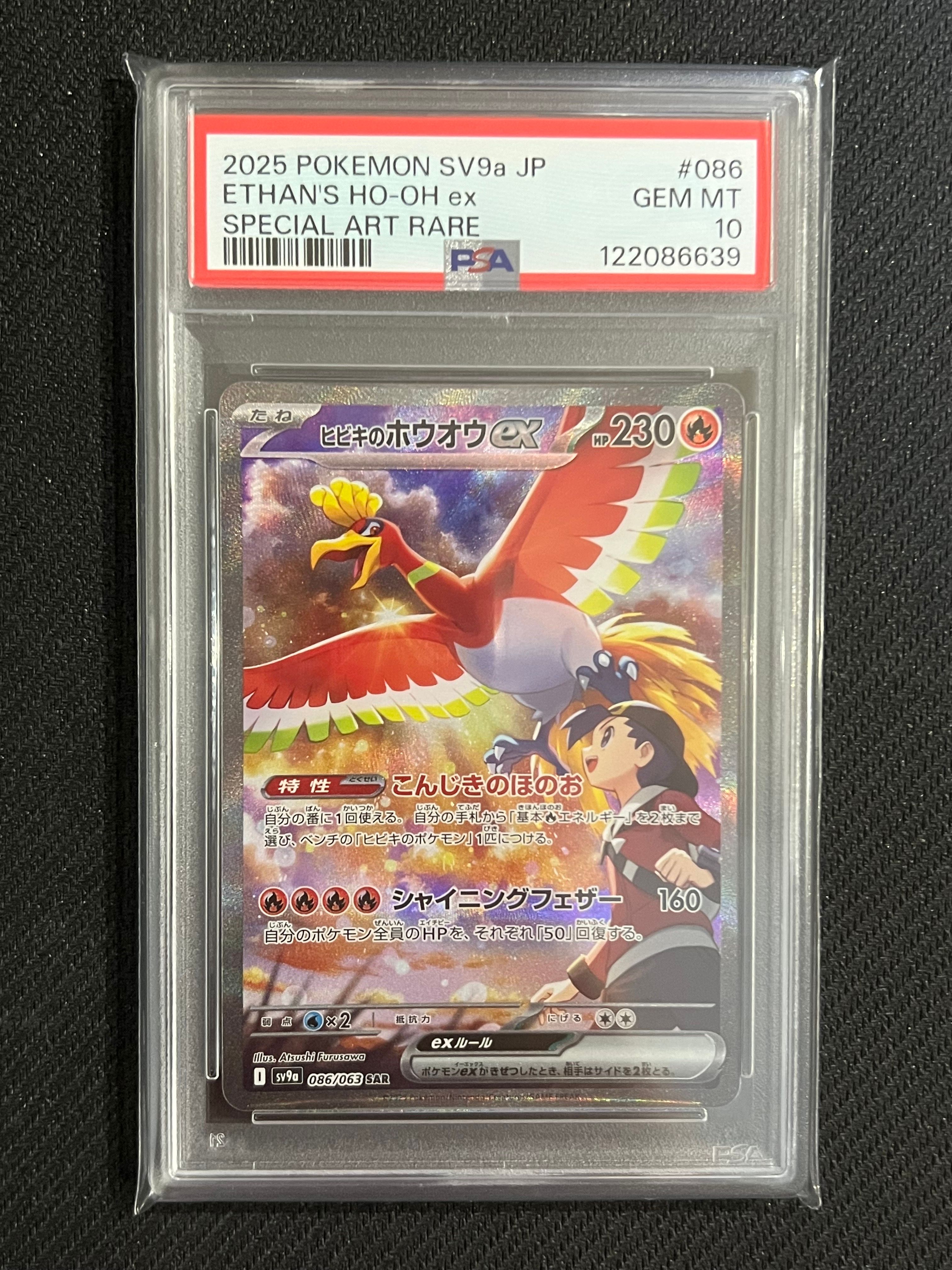 ヒビキのホウオウex SAR [SV9a 086/063](強化拡張パック「熱風のアリーナ」)