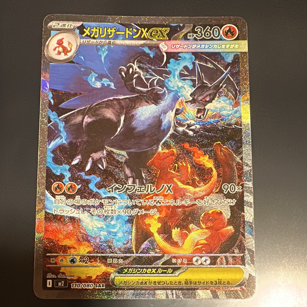 メガリザードンXex SAR [M2 110/080](拡張パック「インフェルノX」)