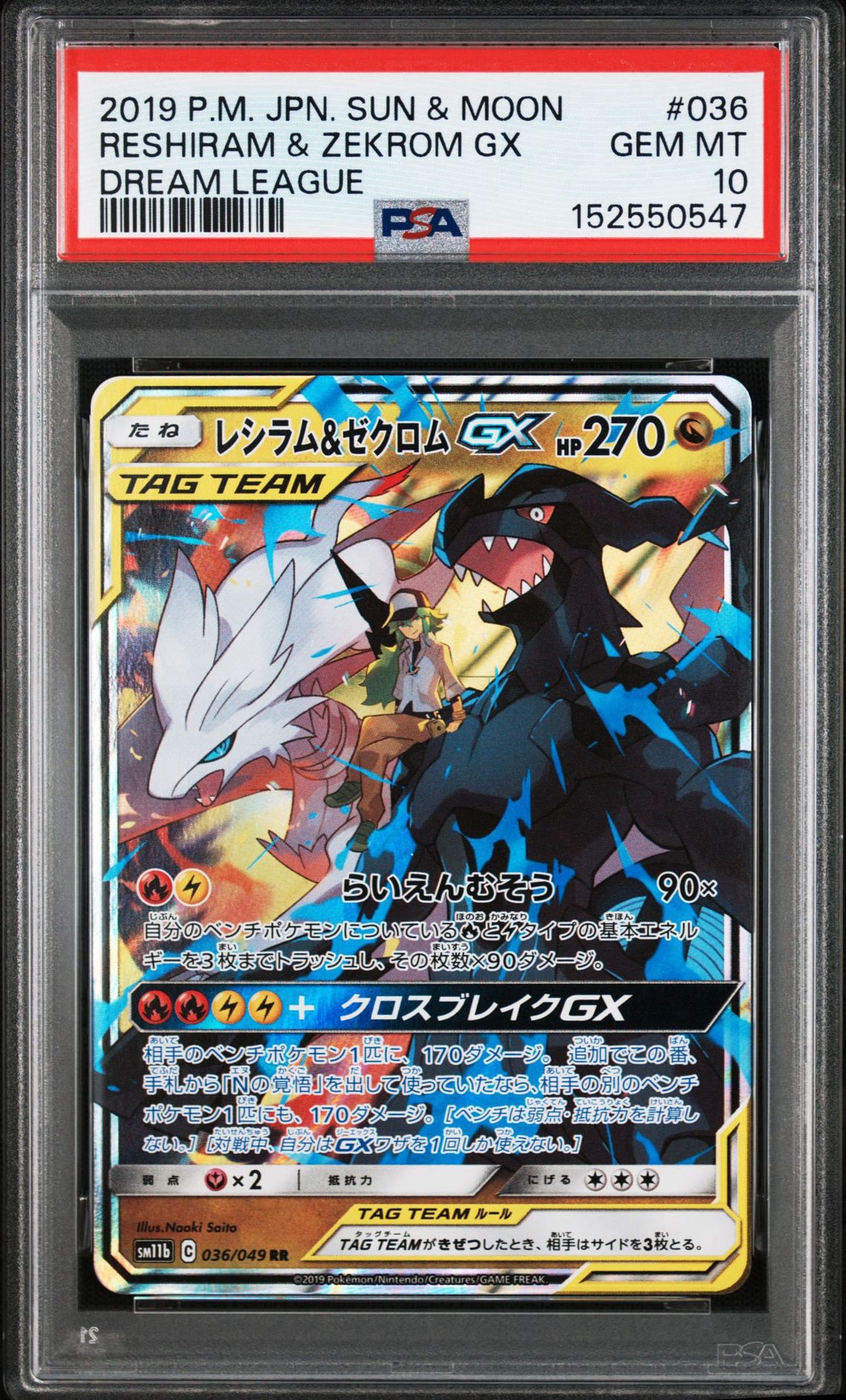 レシラム＆ゼクロムGX (N) RR[SM11b 036/049](強化拡張パック