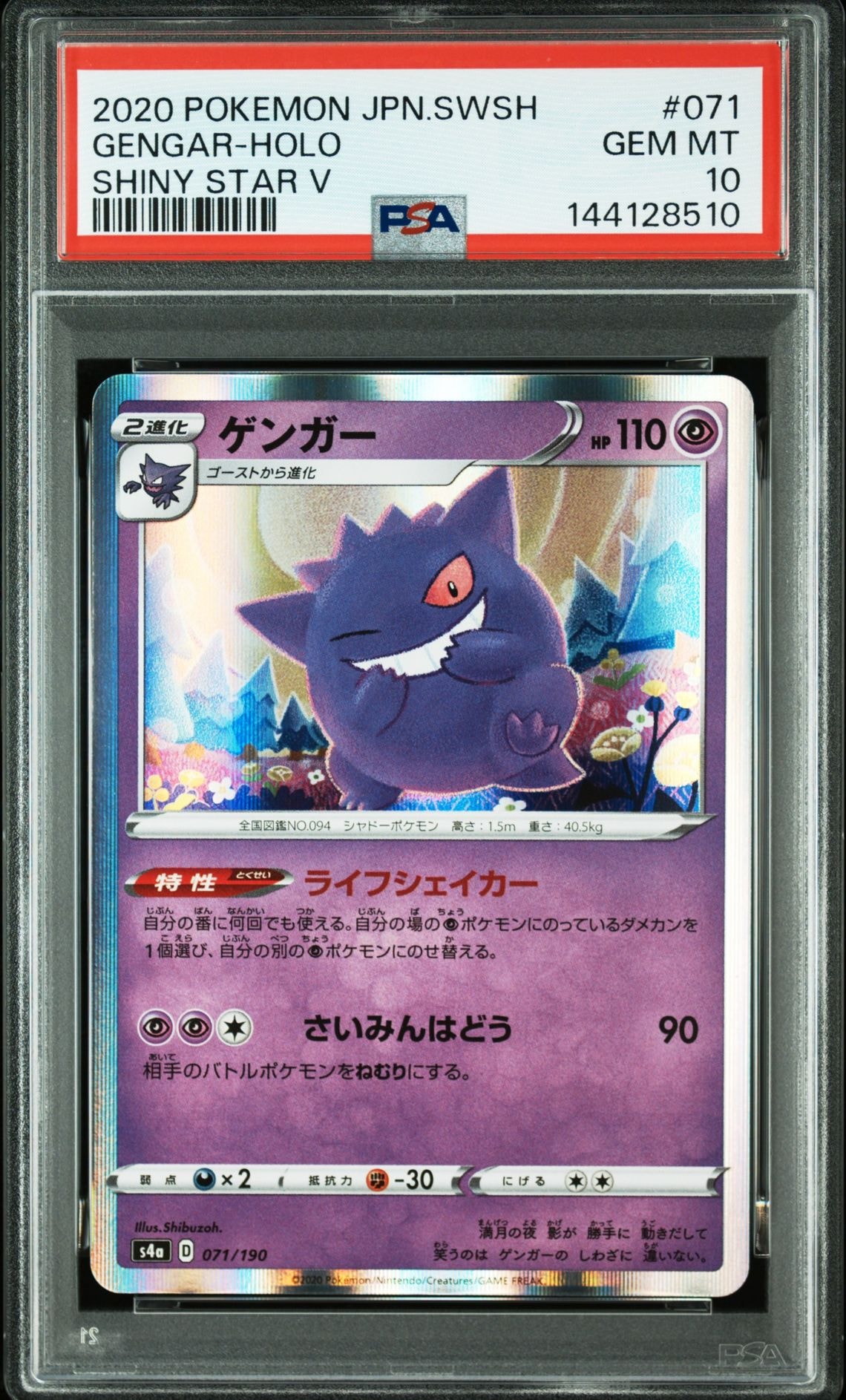 PSA10 ゲンガー S4a シャイニースターV 071/190 PSA10】ゲンガー [s4a 071/190](ハイクラスパック「シャイニースターV