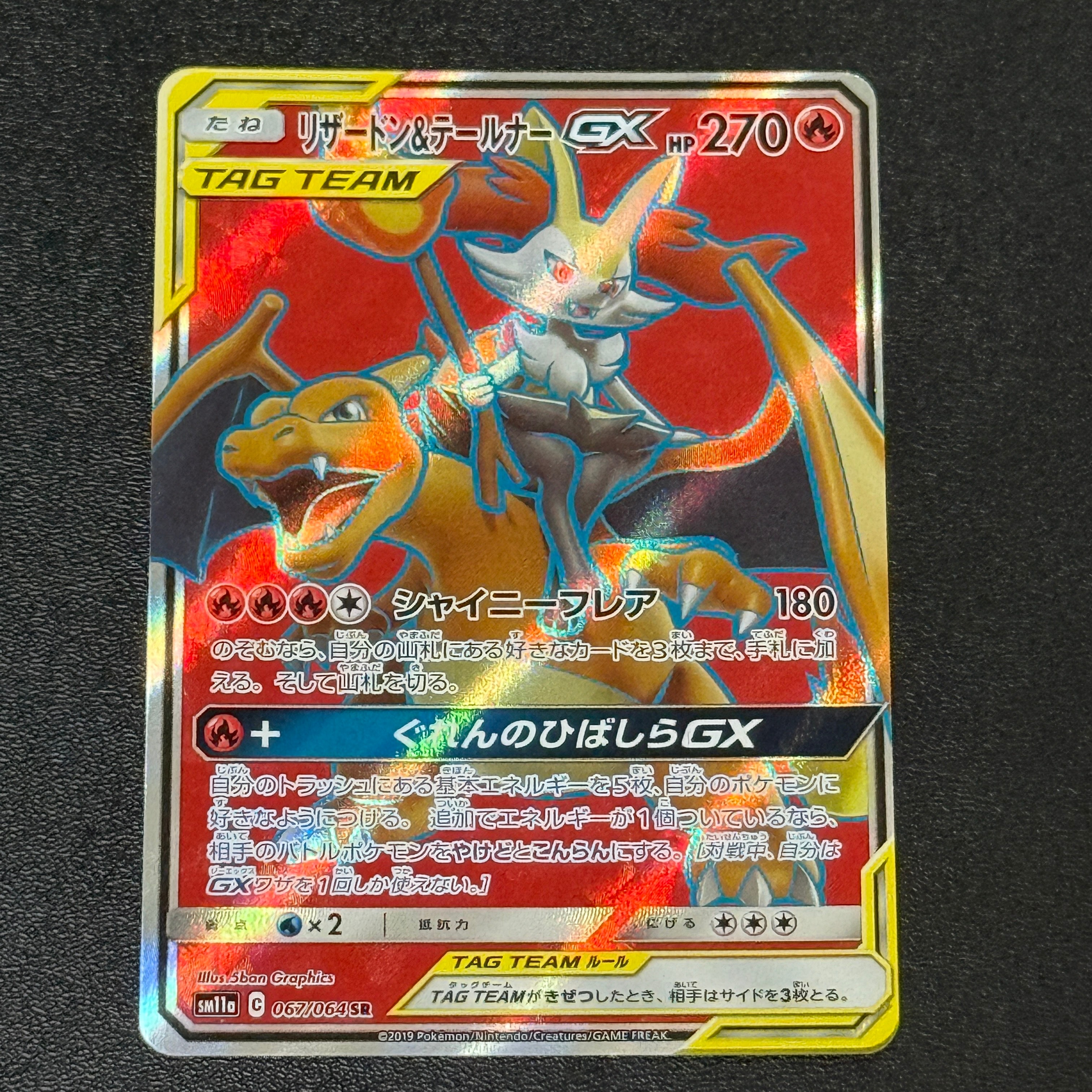 リザードン&テールナーGX SR[SM11a 067/064](強化拡張パック「リミックスバウト」)