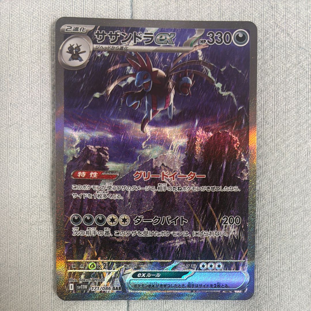 サザンドラex SAR [SV11W 171/086](拡張パック「ホワイトフレア」)