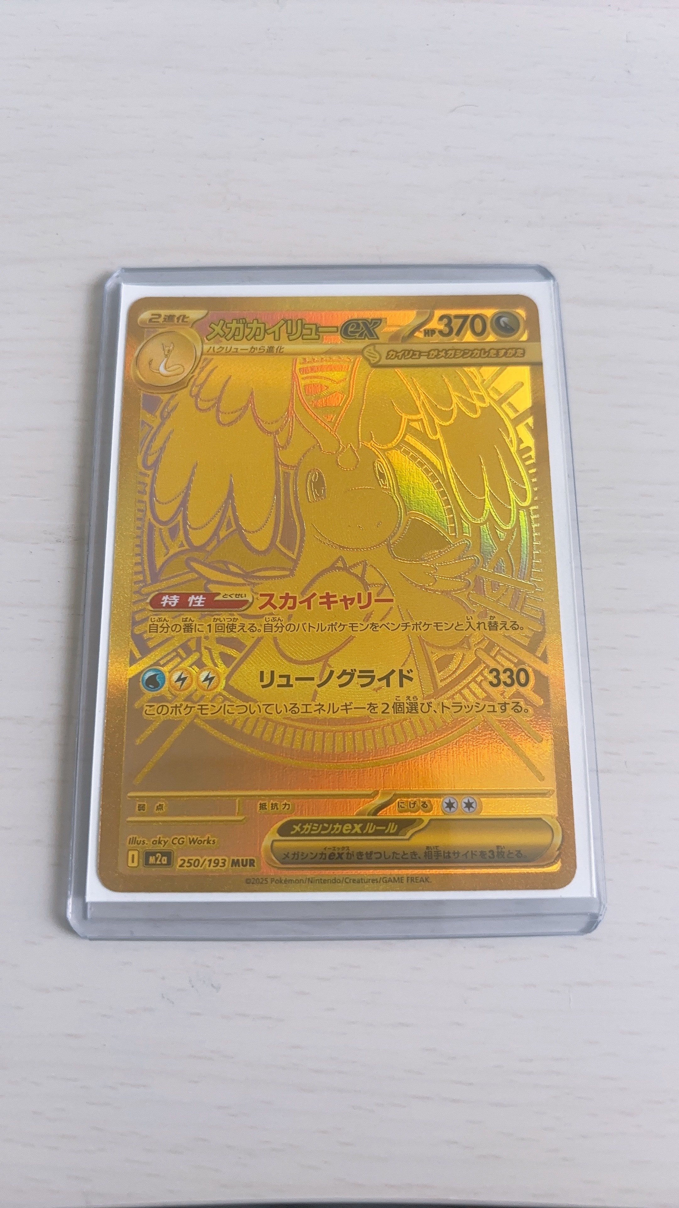 メガカイリューex MUR [M2a 250/193](ハイクラスパック「MEGAドリーム