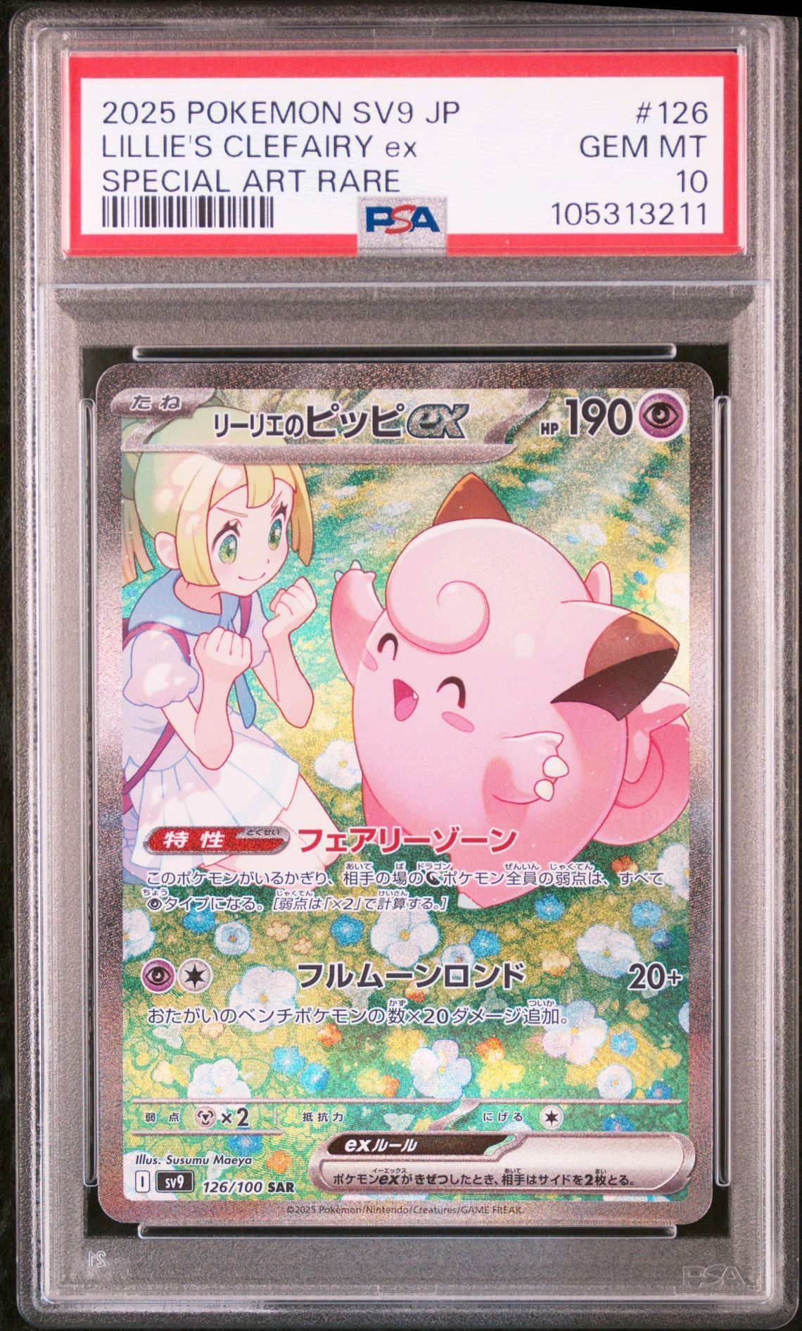 リーリエのピッピex SAR [SV9 126/100](拡張パック「バトルパートナーズ」)