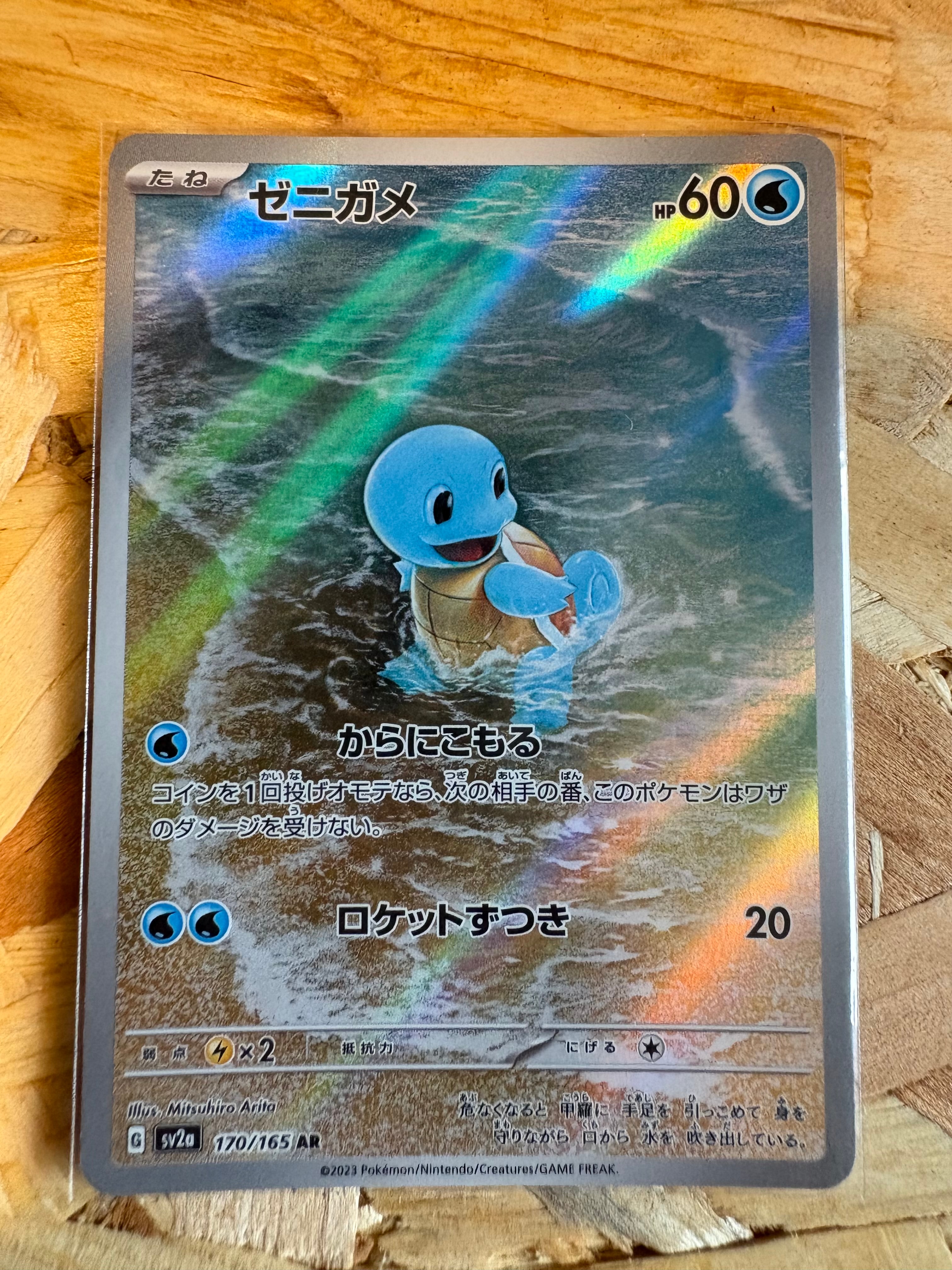状態A】ゼニガメ AR[SV2a 170/165](強化拡張パック「ポケモンカード151