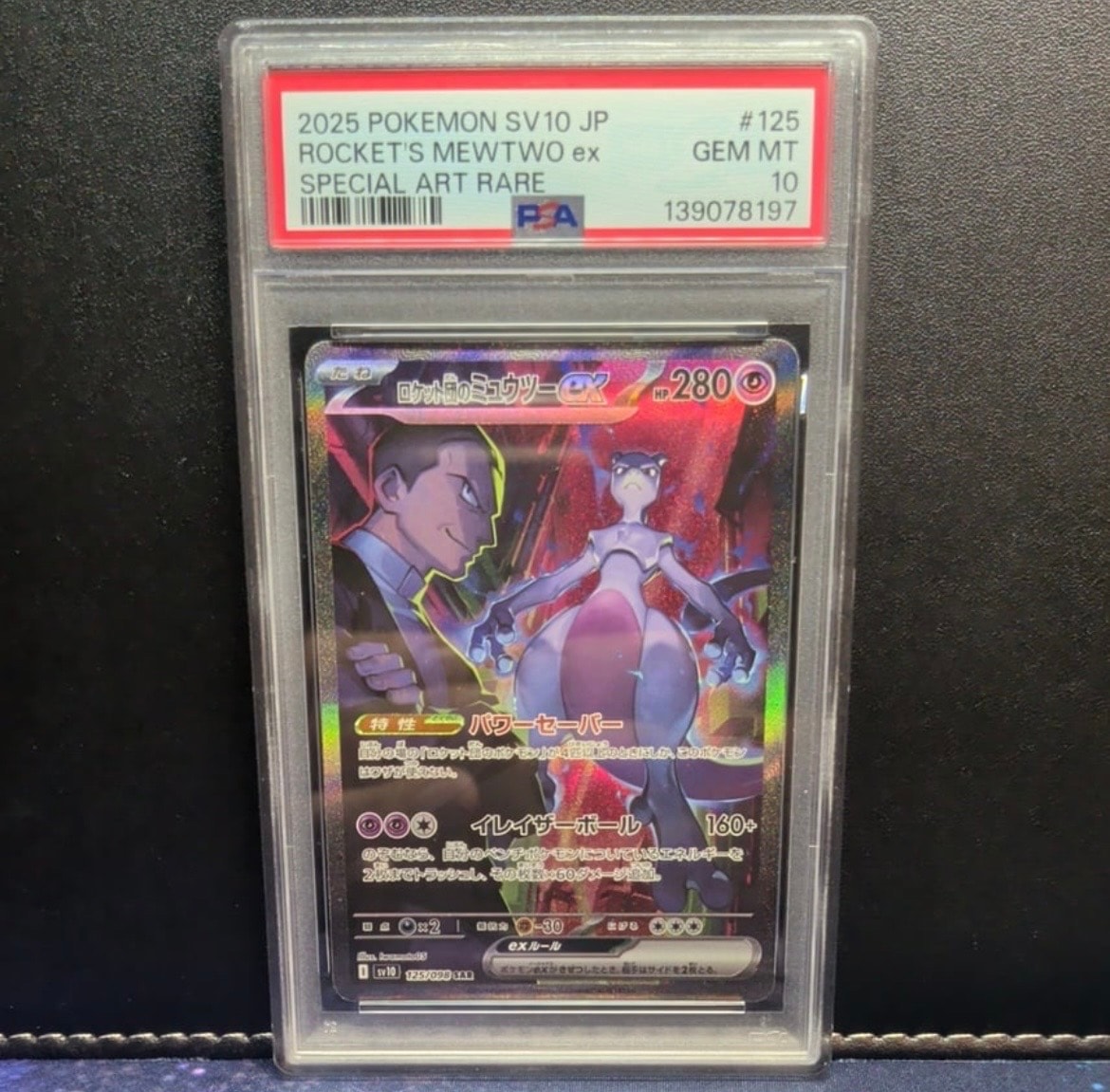 ロケット団のミュウツーex SAR [SV10 125/098](拡張パック「ロケット団の栄光」)