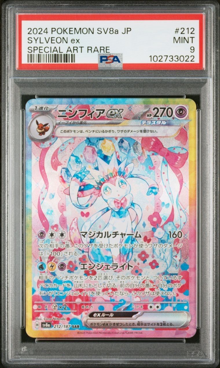 ニンフィアex SAR [SV8a 212/187](ハイクラスパック「テラスタルフェスex」)