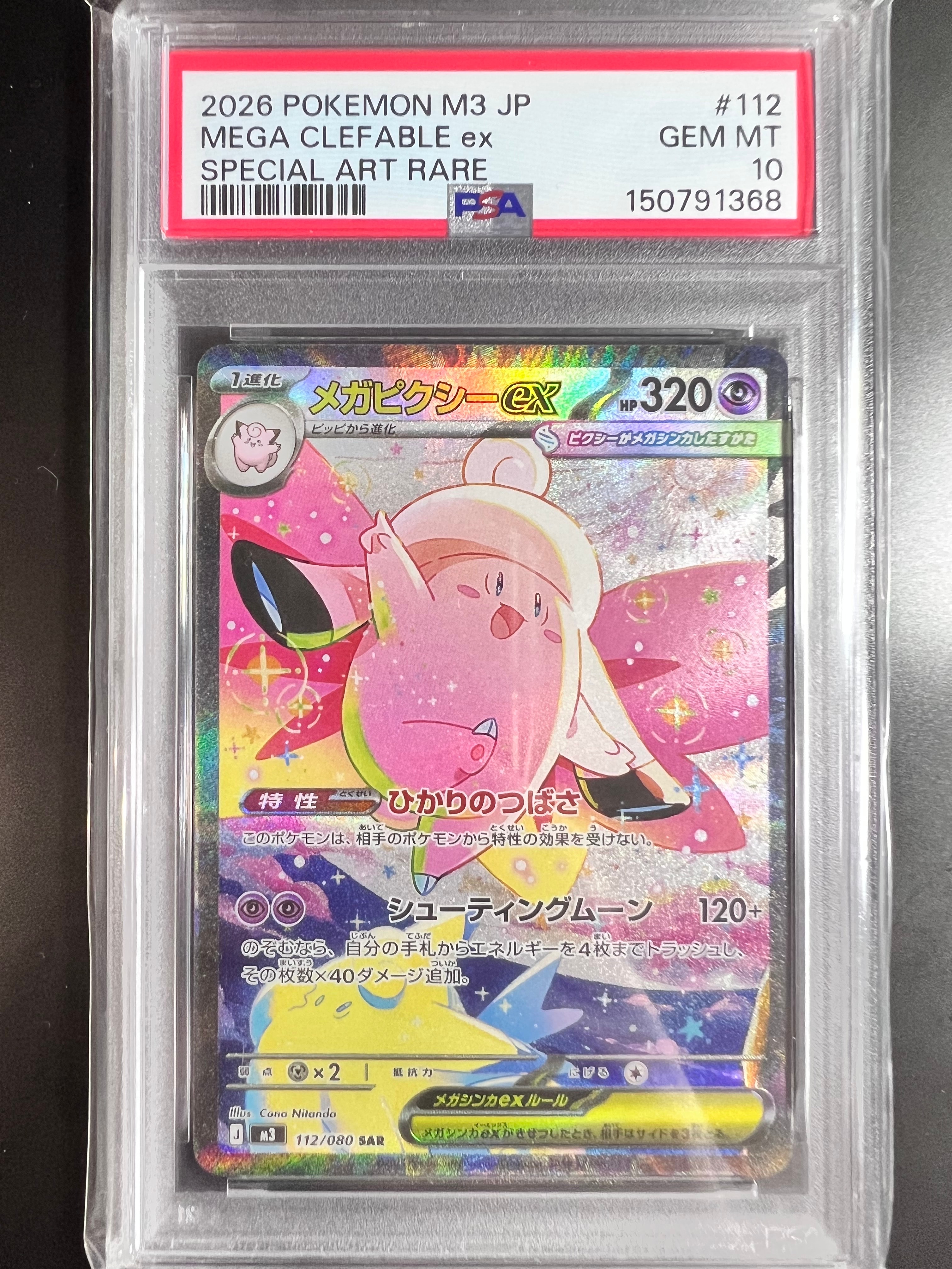 メガピクシーex SAR [M3 112/080](拡張パック「ムニキスゼロ」)