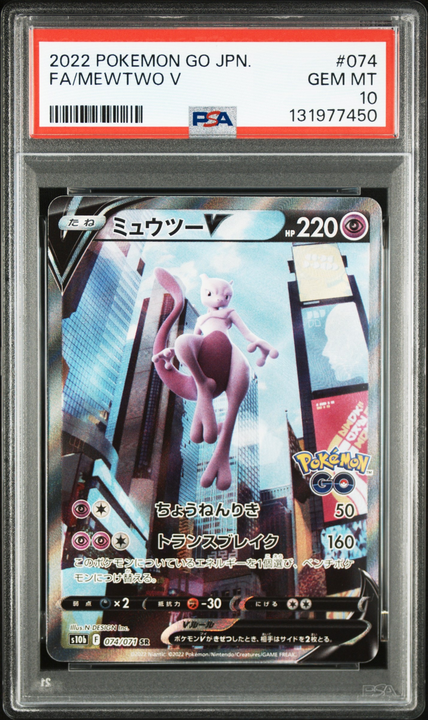 ミュウツーV SR: SA[S10b 074/071](強化拡張パック「Pokemon GO」)