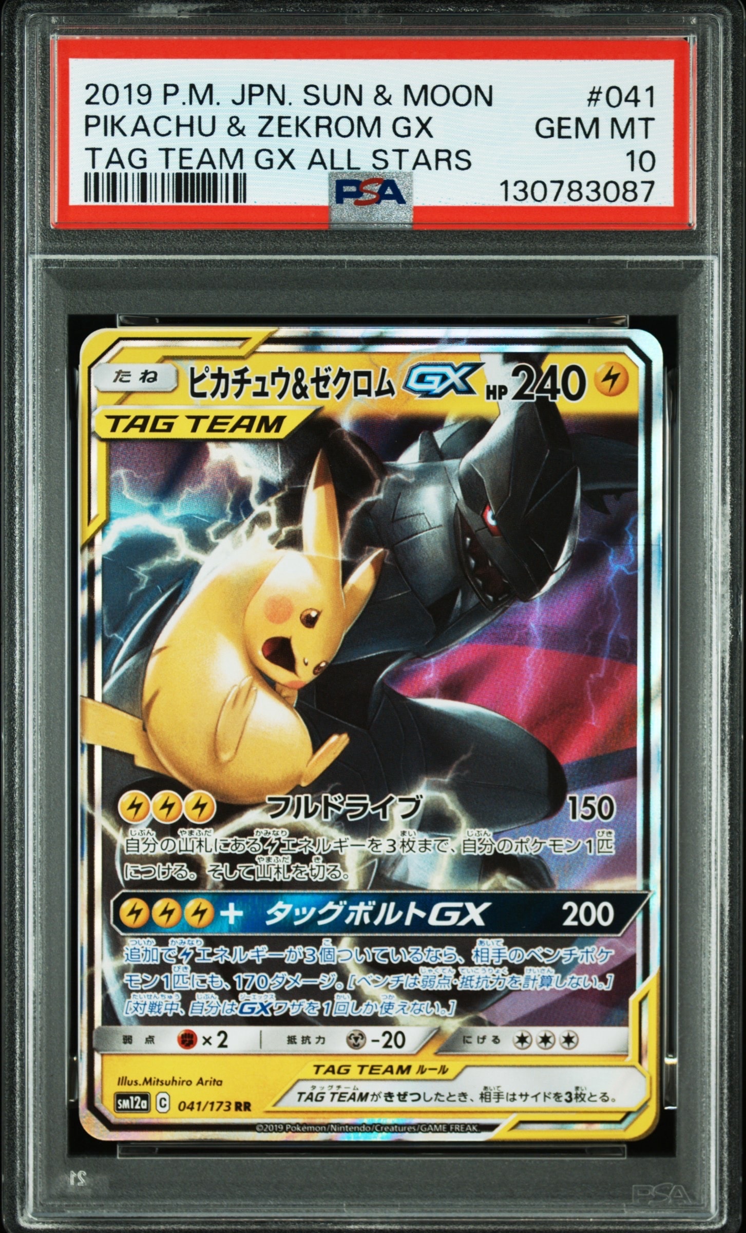 ピカチュウ&ゼクロムGX RR [SM12a 041/173](ハイクラスパック「TAG TEAM GX タッグオールスターズ」)