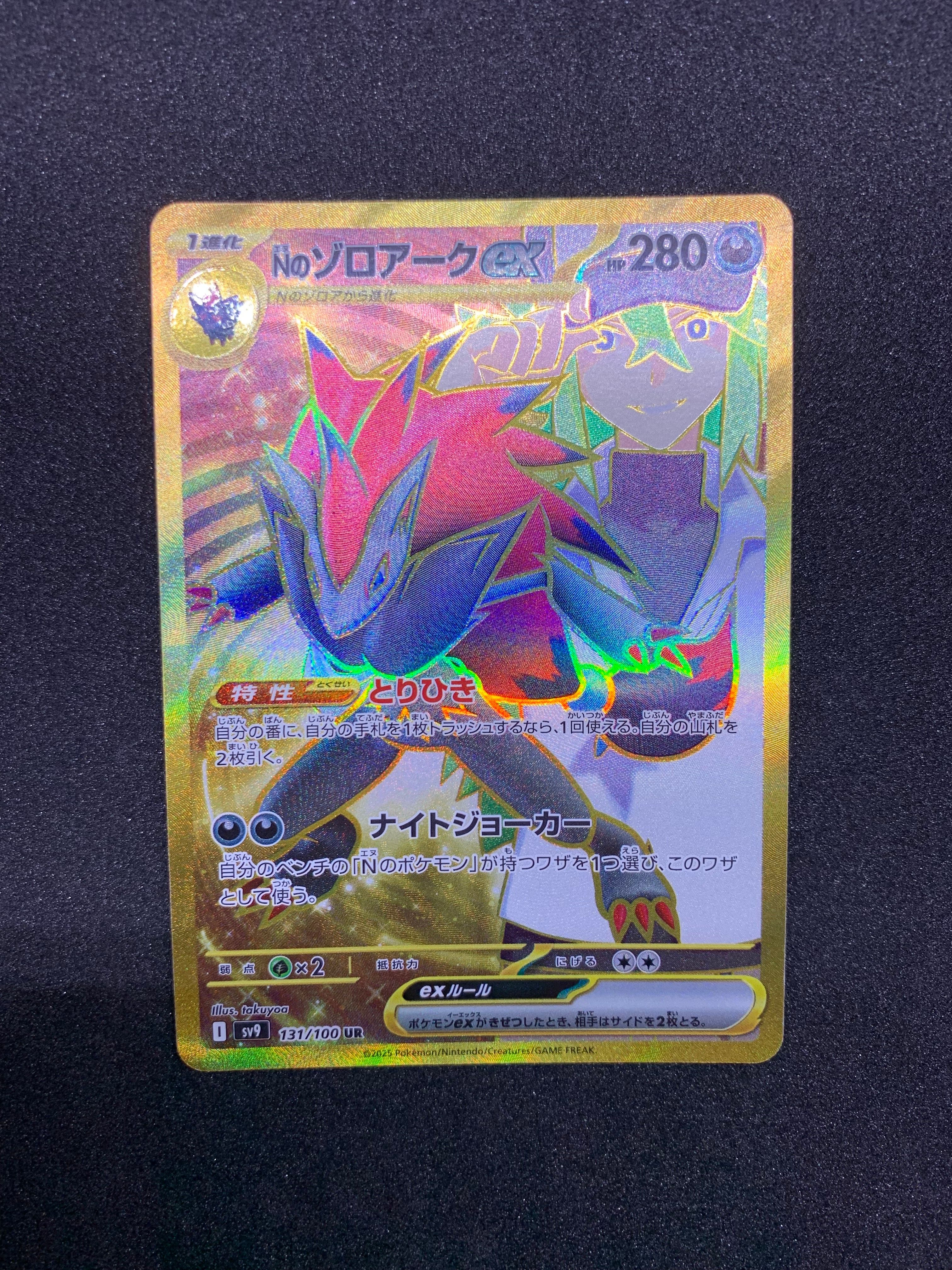 Nのゾロアークex UR [SV9 131/100](拡張パック「バトルパートナーズ」)