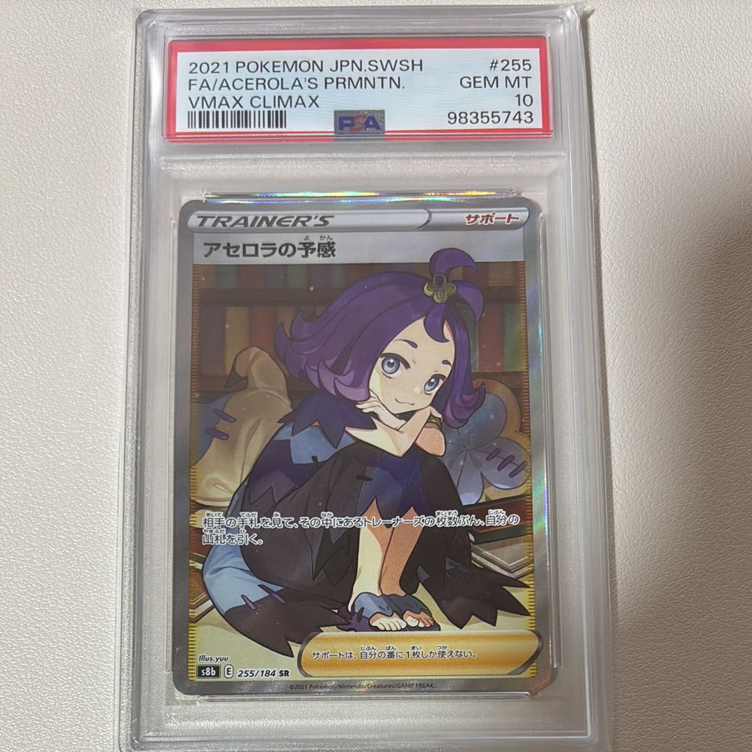 アセロラの予感 SR[S8b 255/184](ハイクラスパック「VMAXクライマックス」)
