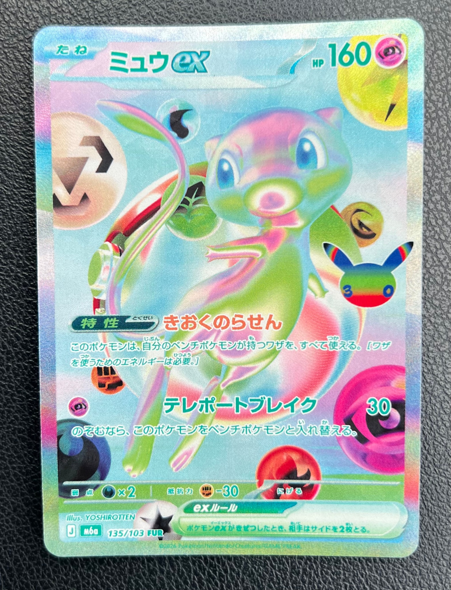 ミュウex FUR [M6a 135/103](拡張パック「30th CELEBRATION」)