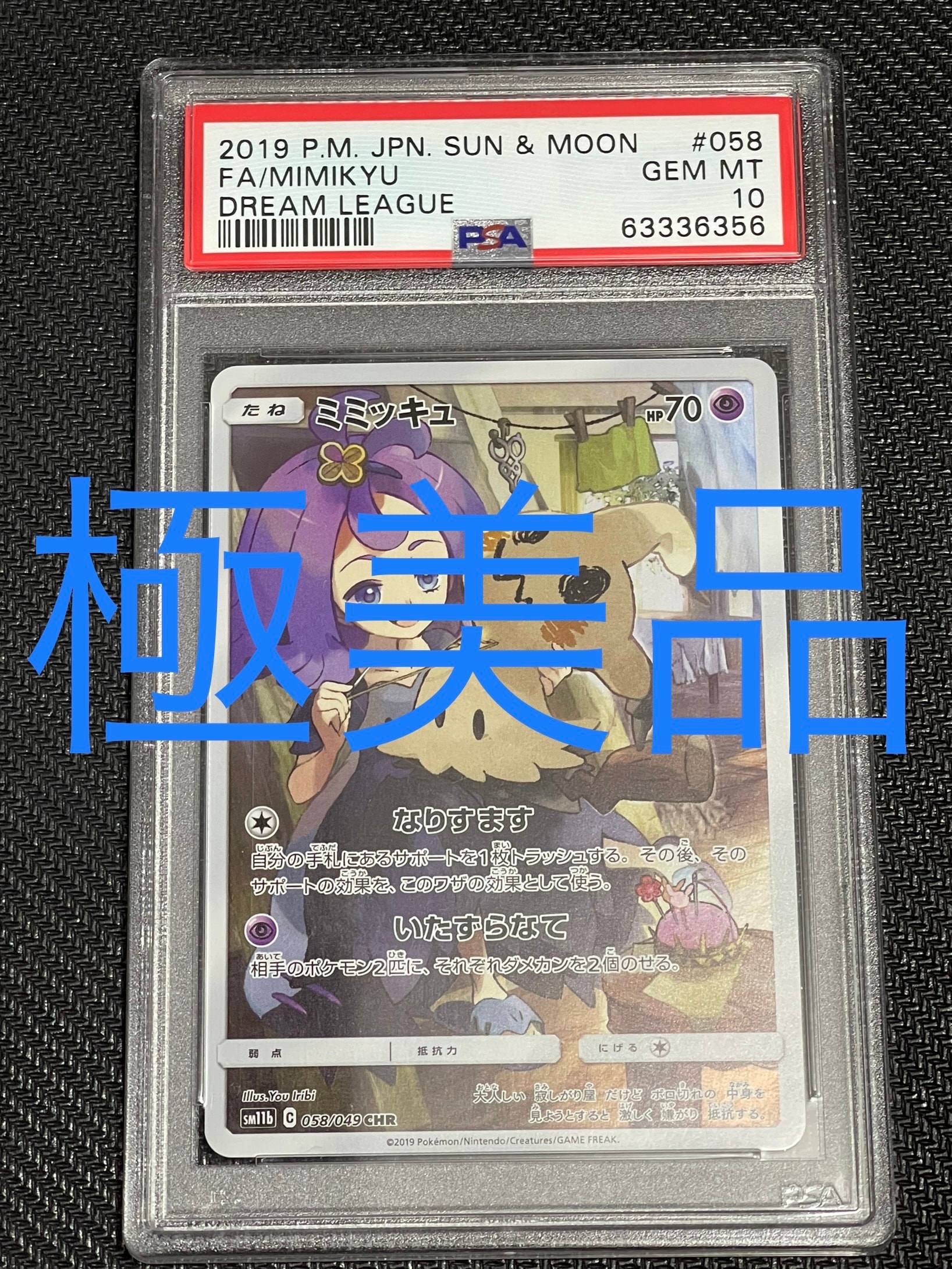 ミミッキュ (アセロラ) CHR[SM11b 058/049](強化拡張パック「ドリームリーグ」)