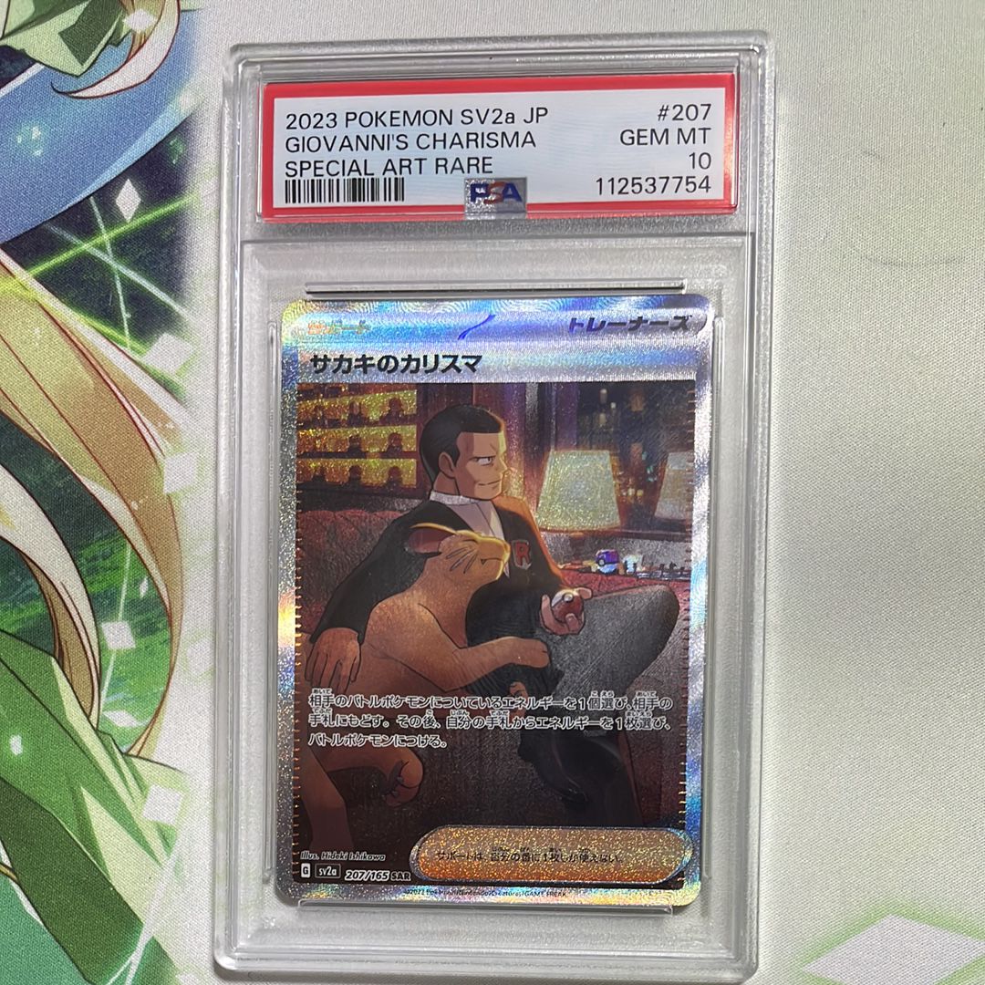 サカキのカリスマ SAR[SV2a 207/165](強化拡張パック「ポケモンカード151」)