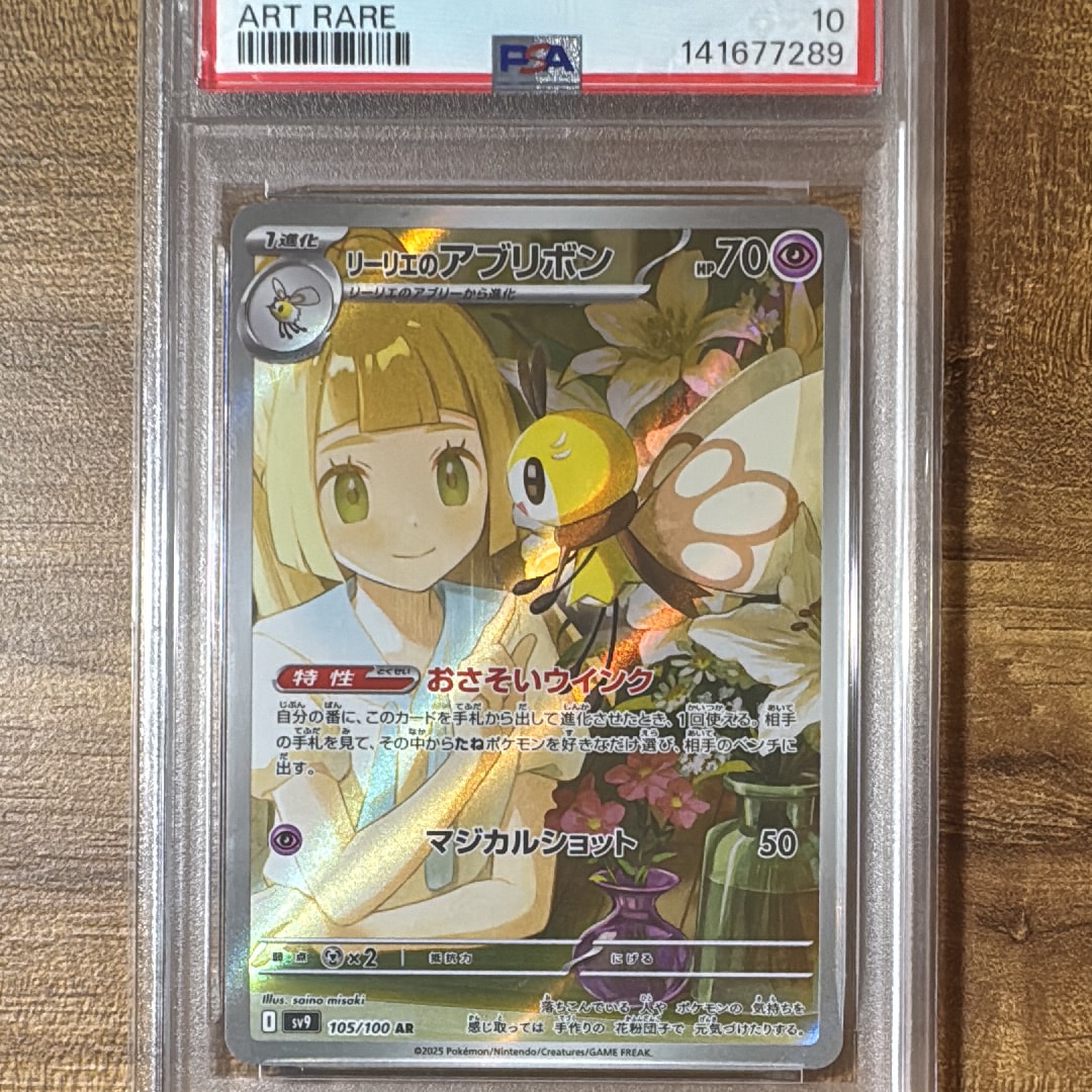 リーリエのアブリボン AR [SV9 105/100](拡張パック「バトルパートナーズ」)