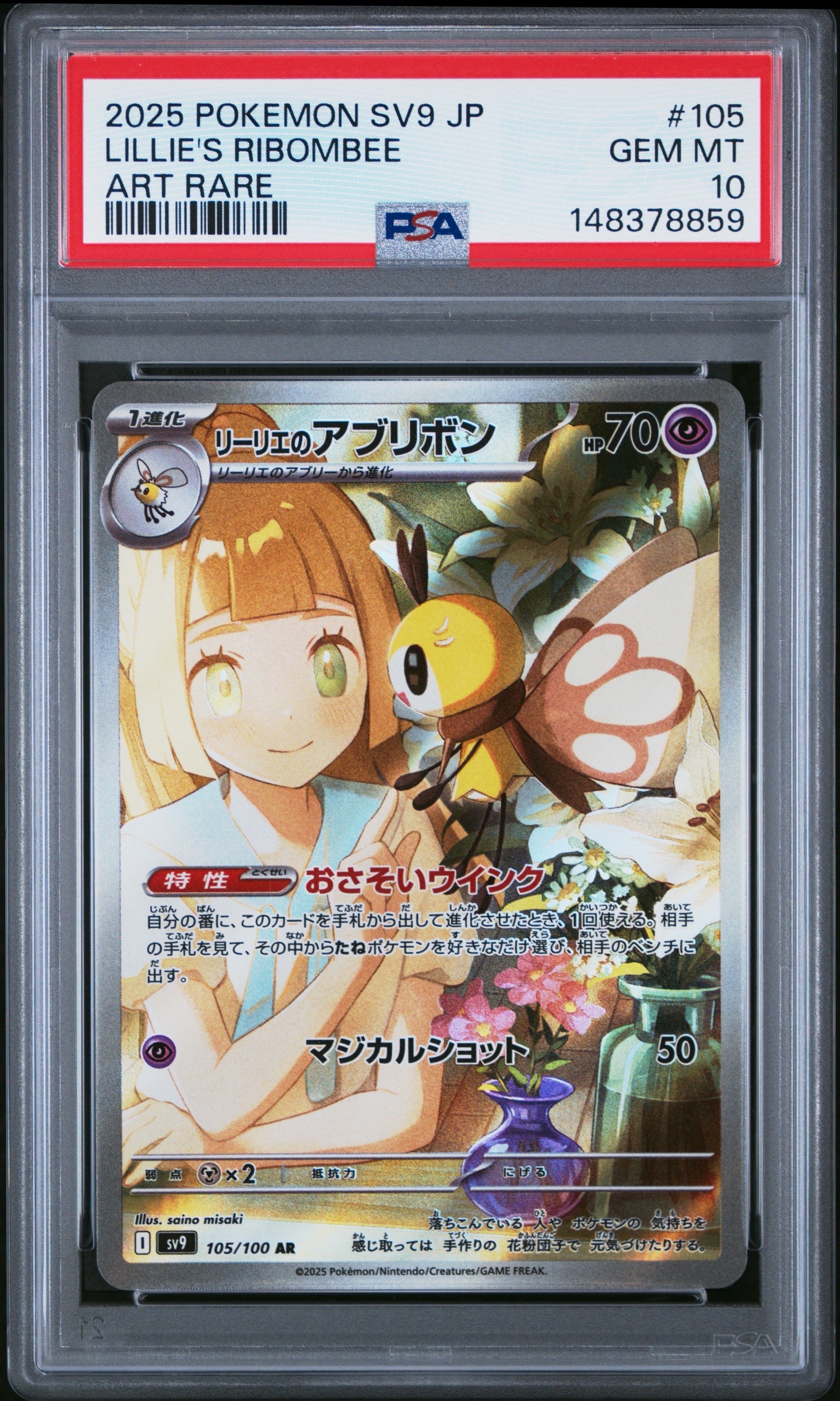 リーリエのアブリボン AR [SV9 105/100](拡張パック「バトルパートナーズ」)
