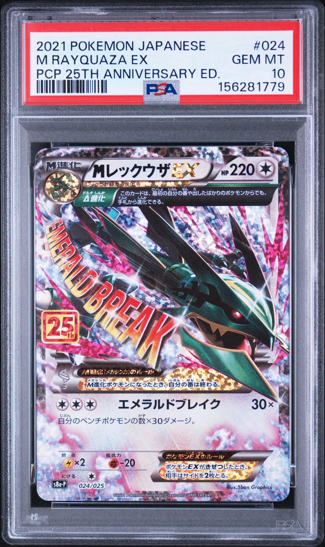 MレックウザEX: プロモ[S8a-P 024/025](プロモカードパック 25th ANNIVERSARY edition)
