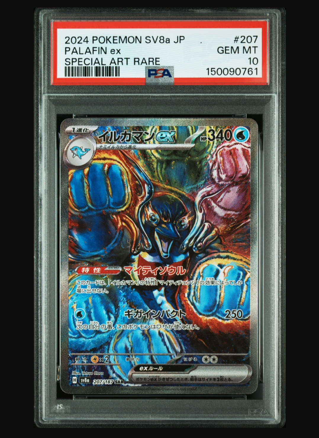 イルカマンex sar 10枚 PSA10】イルカマンex SAR [SV8a 207/187](ハイクラスパック「テラス