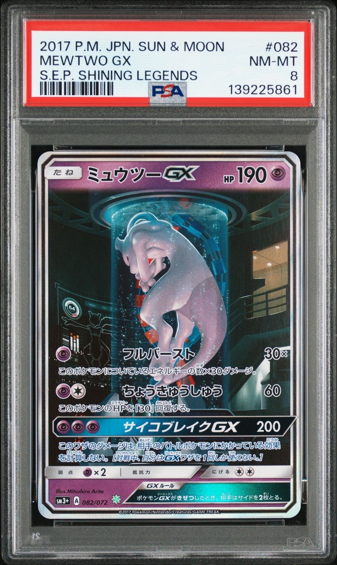 ミュウツーGX ☆[SM3+ 082/072](強化拡張パック「ひかる伝説」)