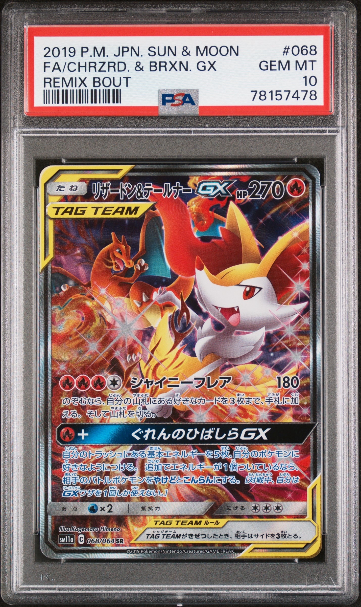 リザードン&テールナーGX SR: SA[SM11a 068/064](強化拡張パック「リミックスバウト」)