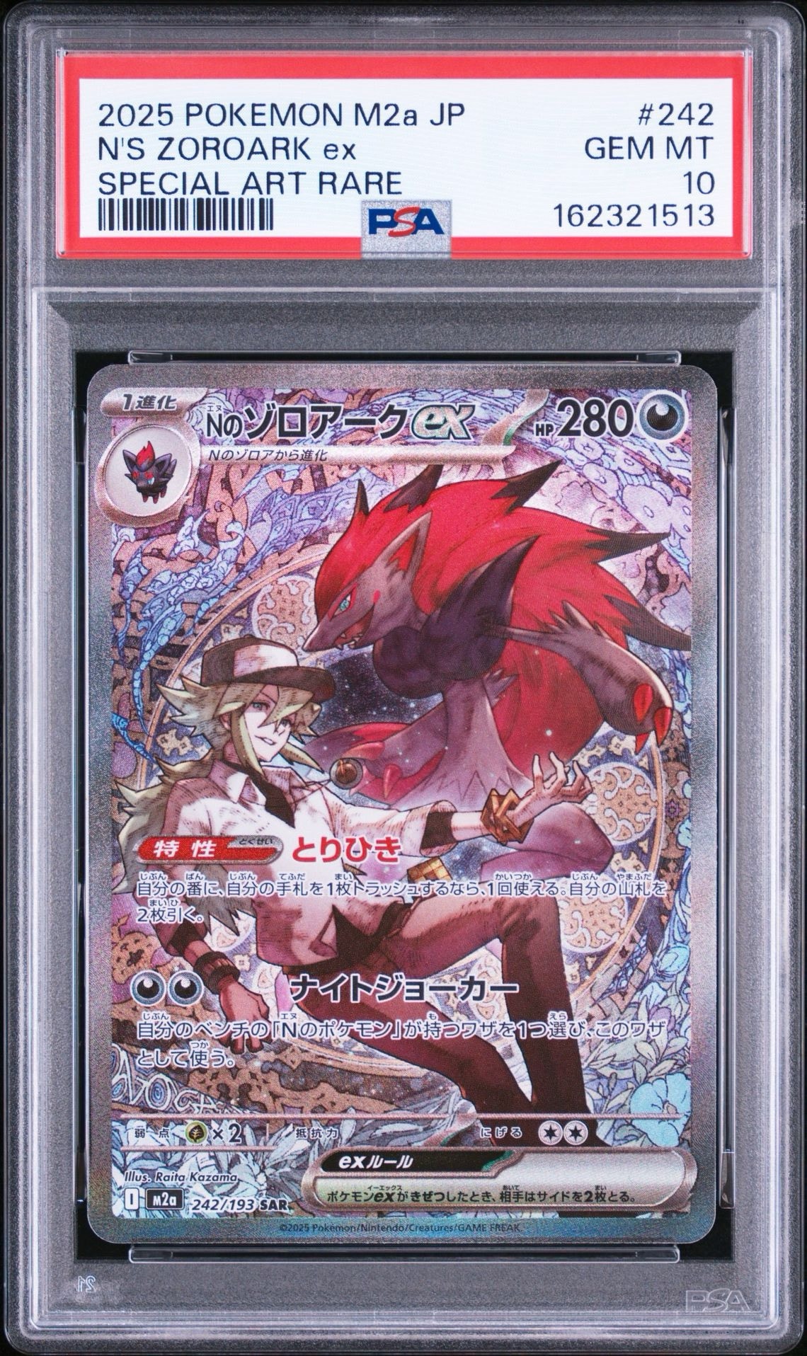 Nのゾロアークex SAR [M2a 242/193](ハイクラスパック「MEGAドリームex