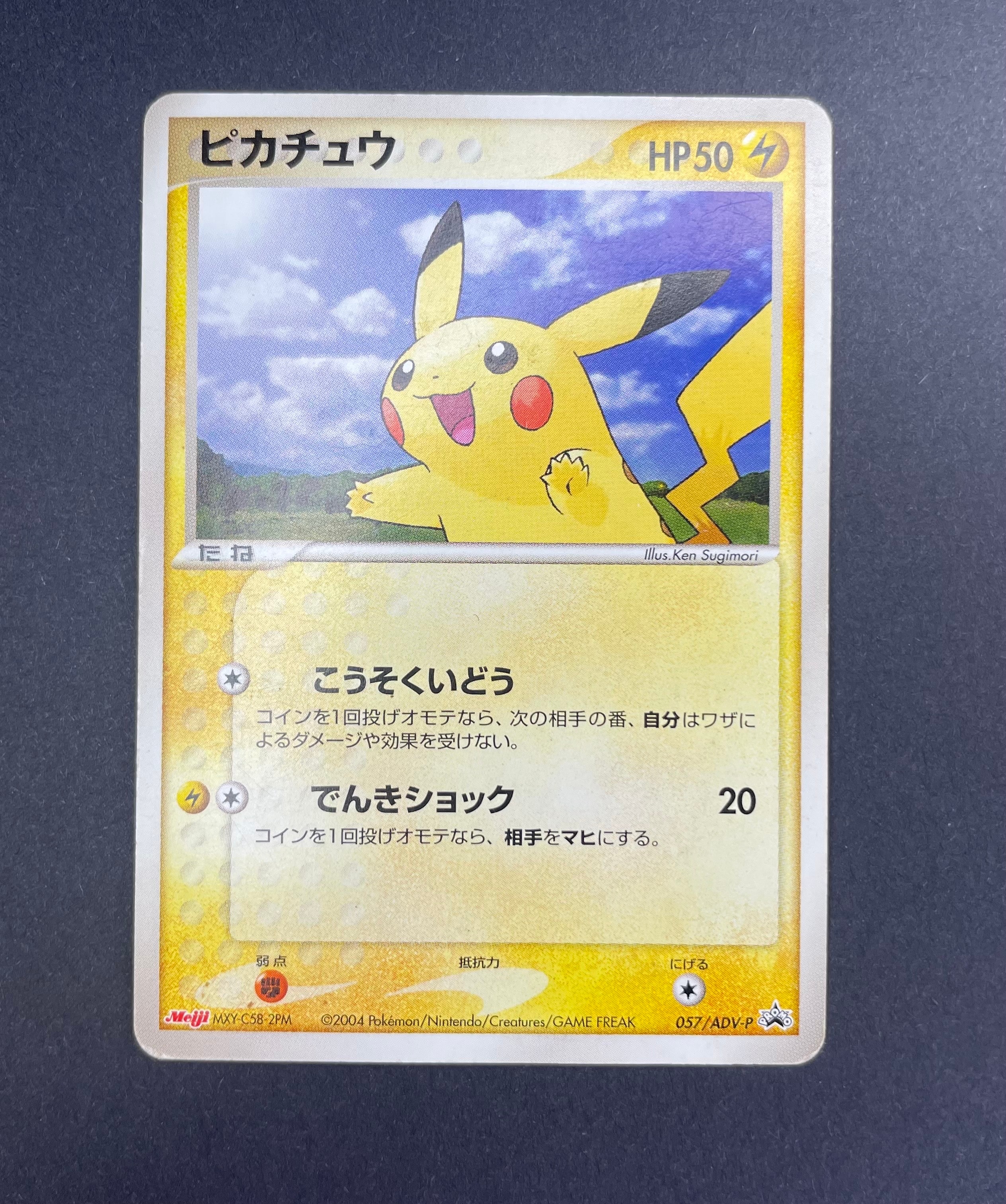 ピカチュウ P [ADV-P 057](プロモーションカード「明治製菓 ポケモンチョコスナック」)