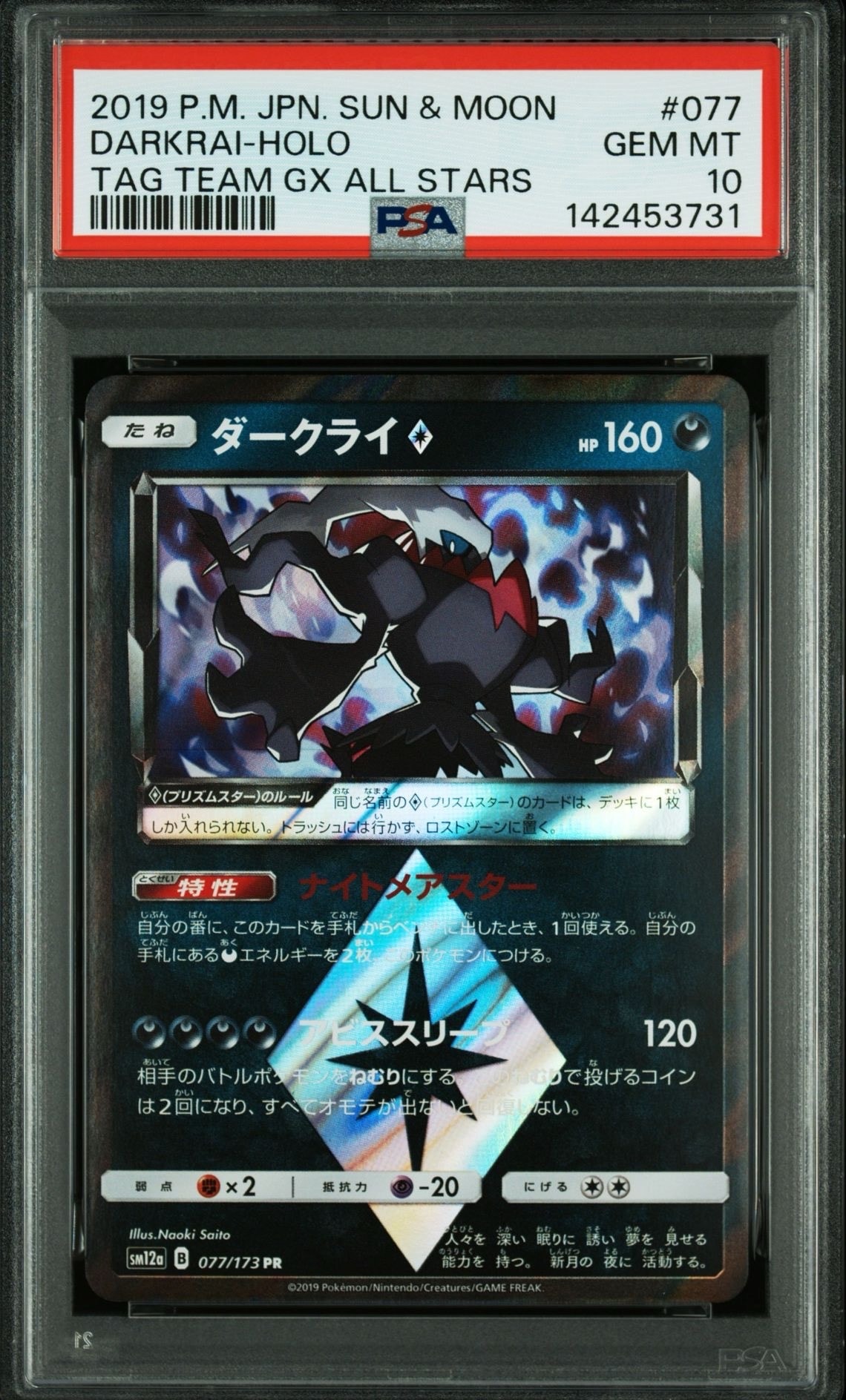 状態B】ダークライ PR [SM12a 077/173](ハイクラスパック「TAG TEAM GX