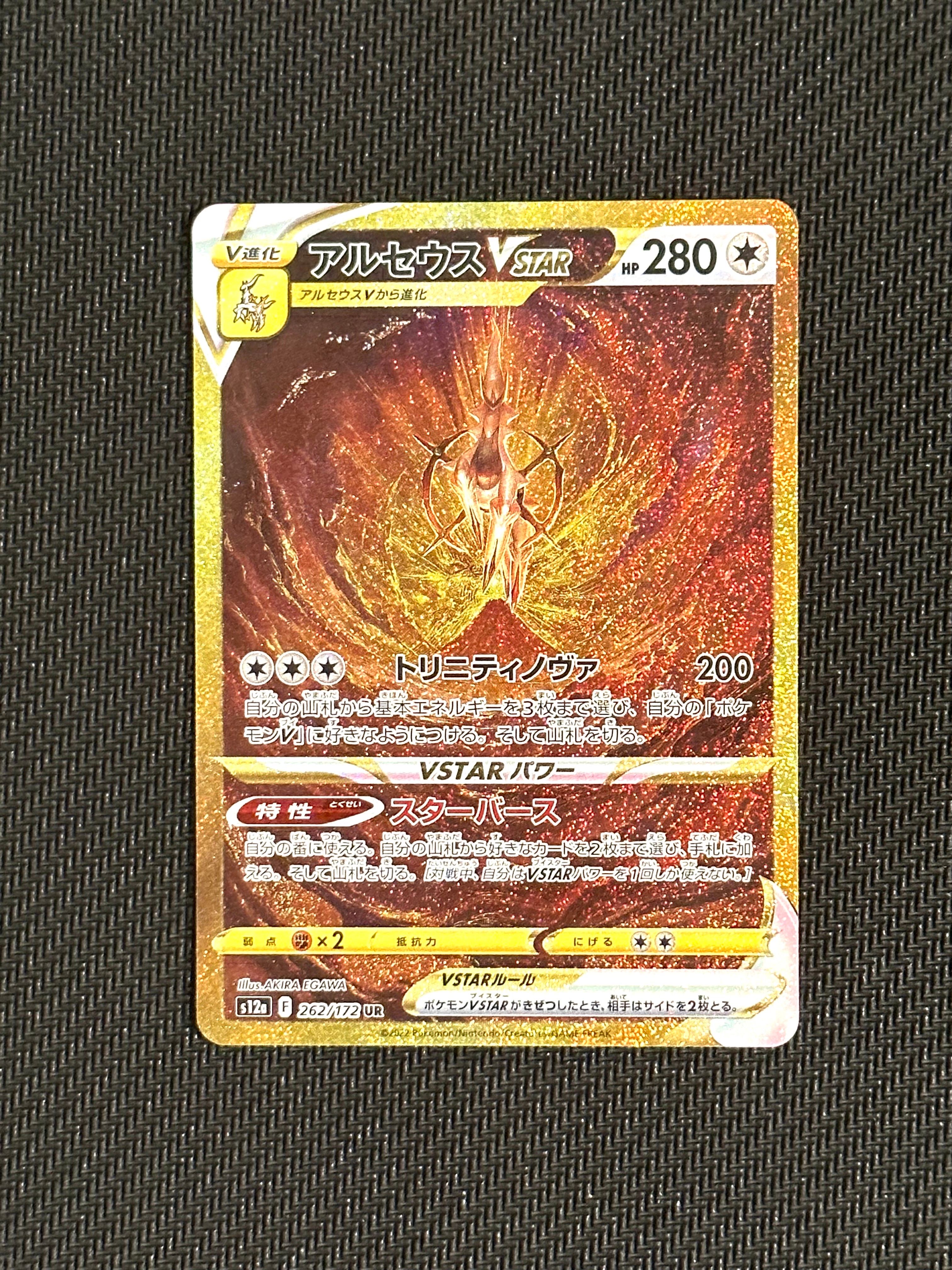 アルセウスVSTAR UR[s12a 262/172](ハイクラスパック「VSTARユニバース」)