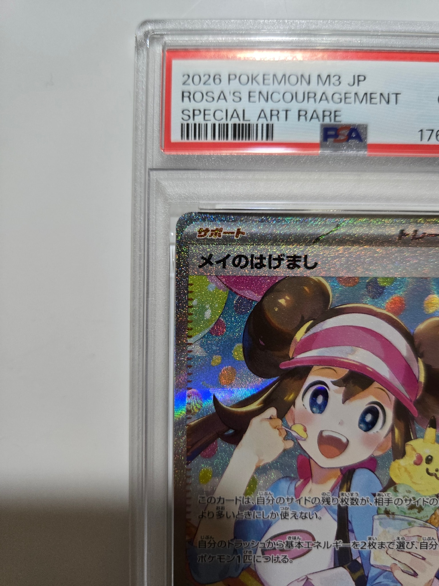 PSA10】メイのはげまし SAR [M3 115/080](拡張パック「ムニキスゼロ