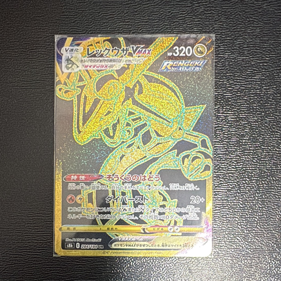 レックウザVMAX UR[S8b 284/184](ハイクラスパック「VMAXクライマックス」)