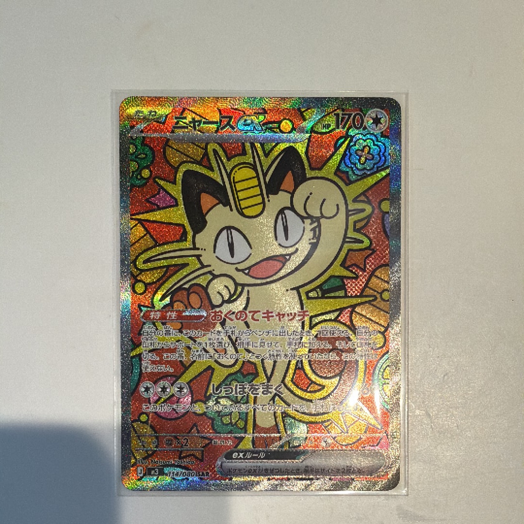 ニャースex SAR [M3 114/080](拡張パック「ムニキスゼロ」)