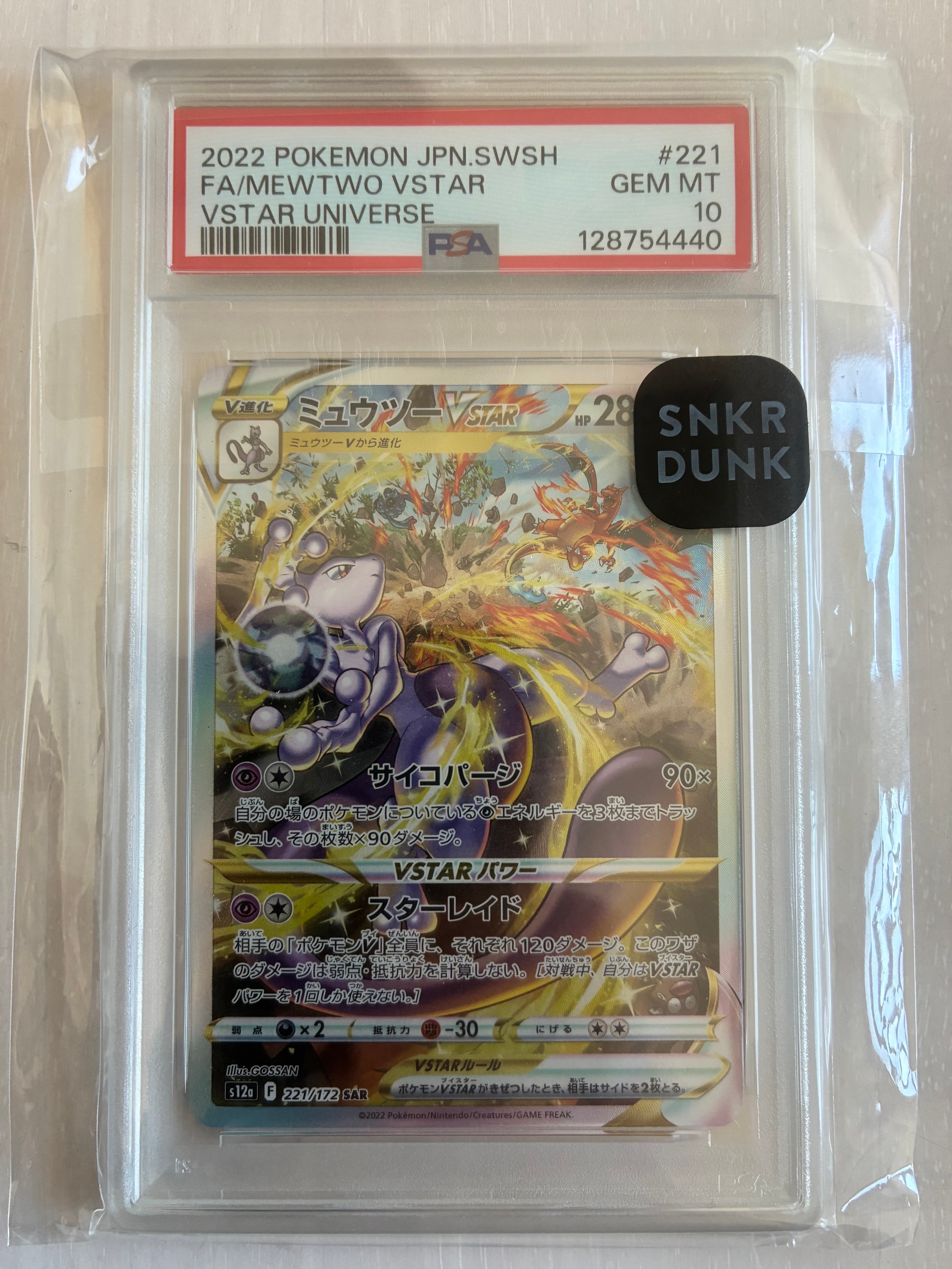 ミュウツーVSTAR SAR[s12a 221/172](ハイクラスパック「VSTARユニバース」)