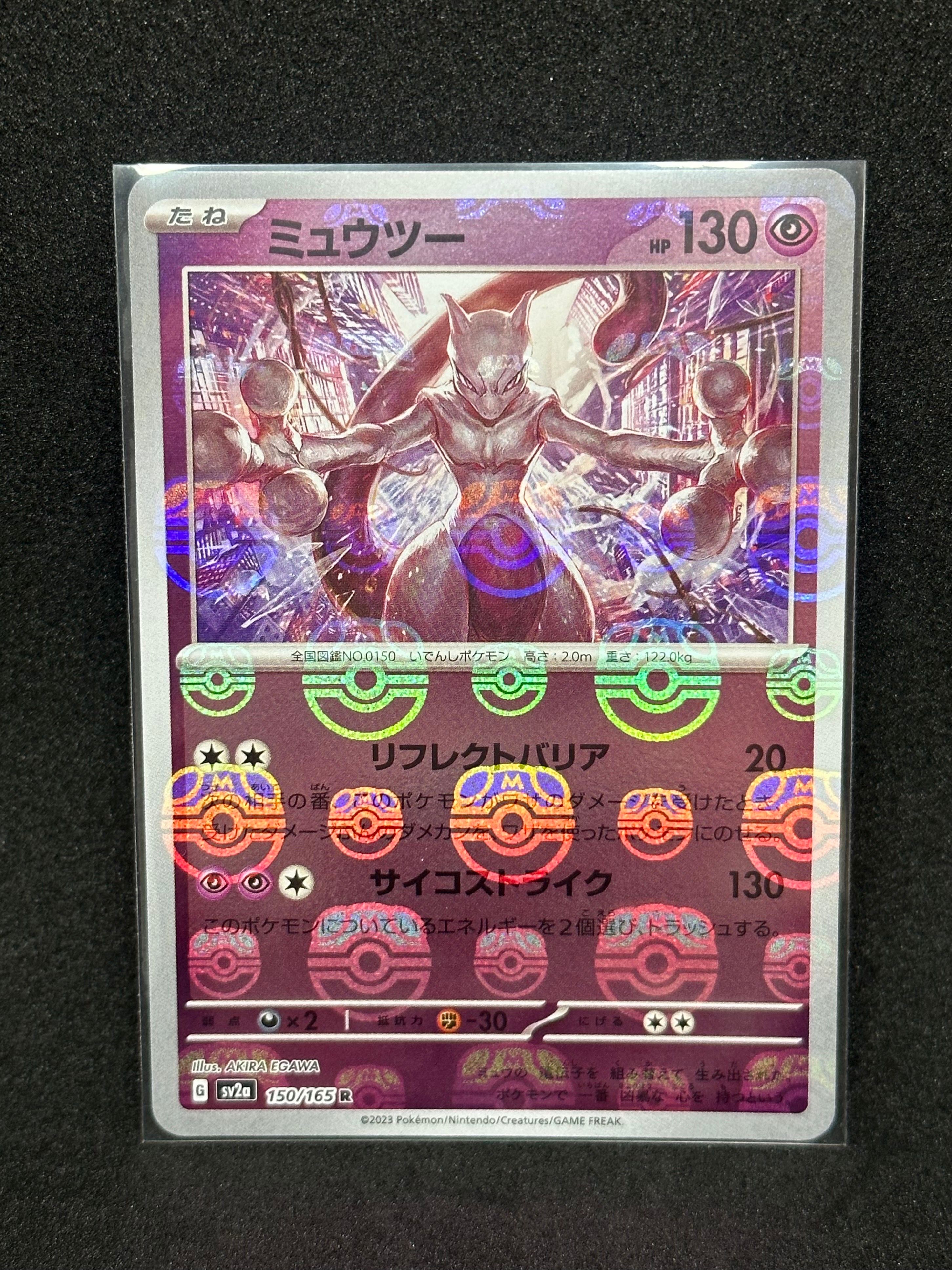 ミュウツー R: マスターボールミラー[SV2a 150/165](強化拡張パック「ポケモンカード151」)