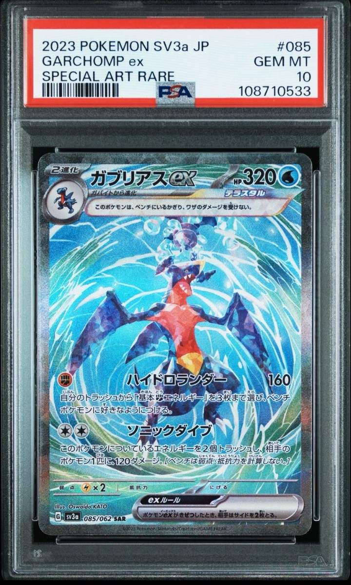 ガブリアスex SAR[SV3a 085/062](強化拡張パック「レイジングサーフ」)