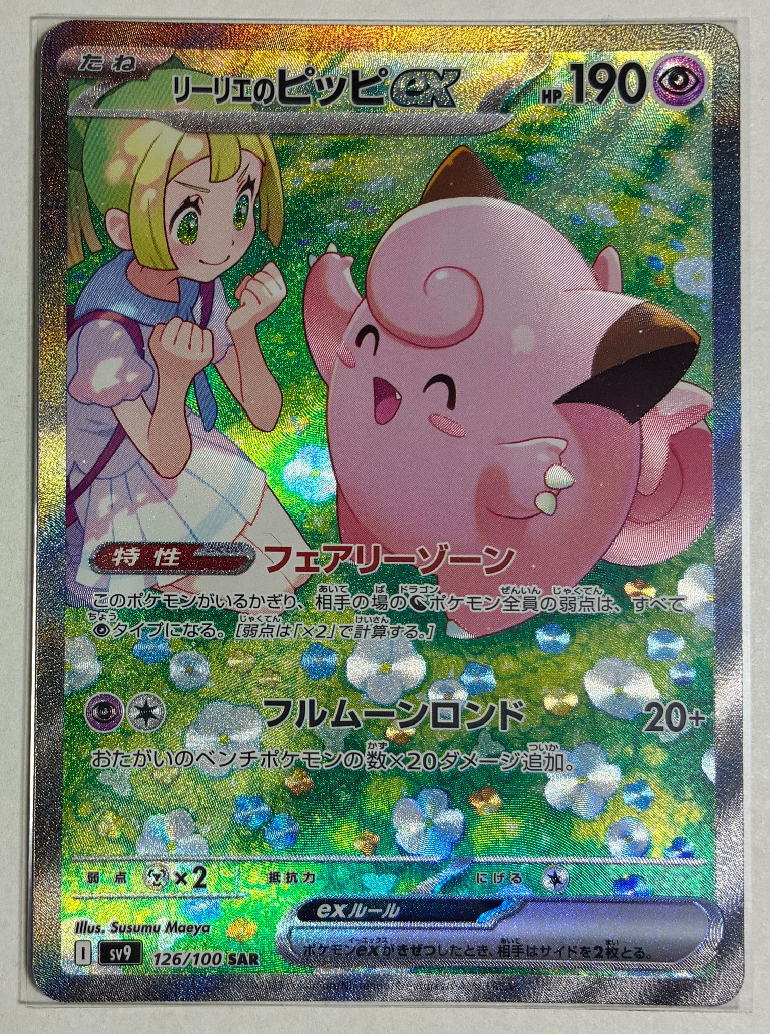 リーリエのピッピex SAR [SV9 126/100](拡張パック「バトル