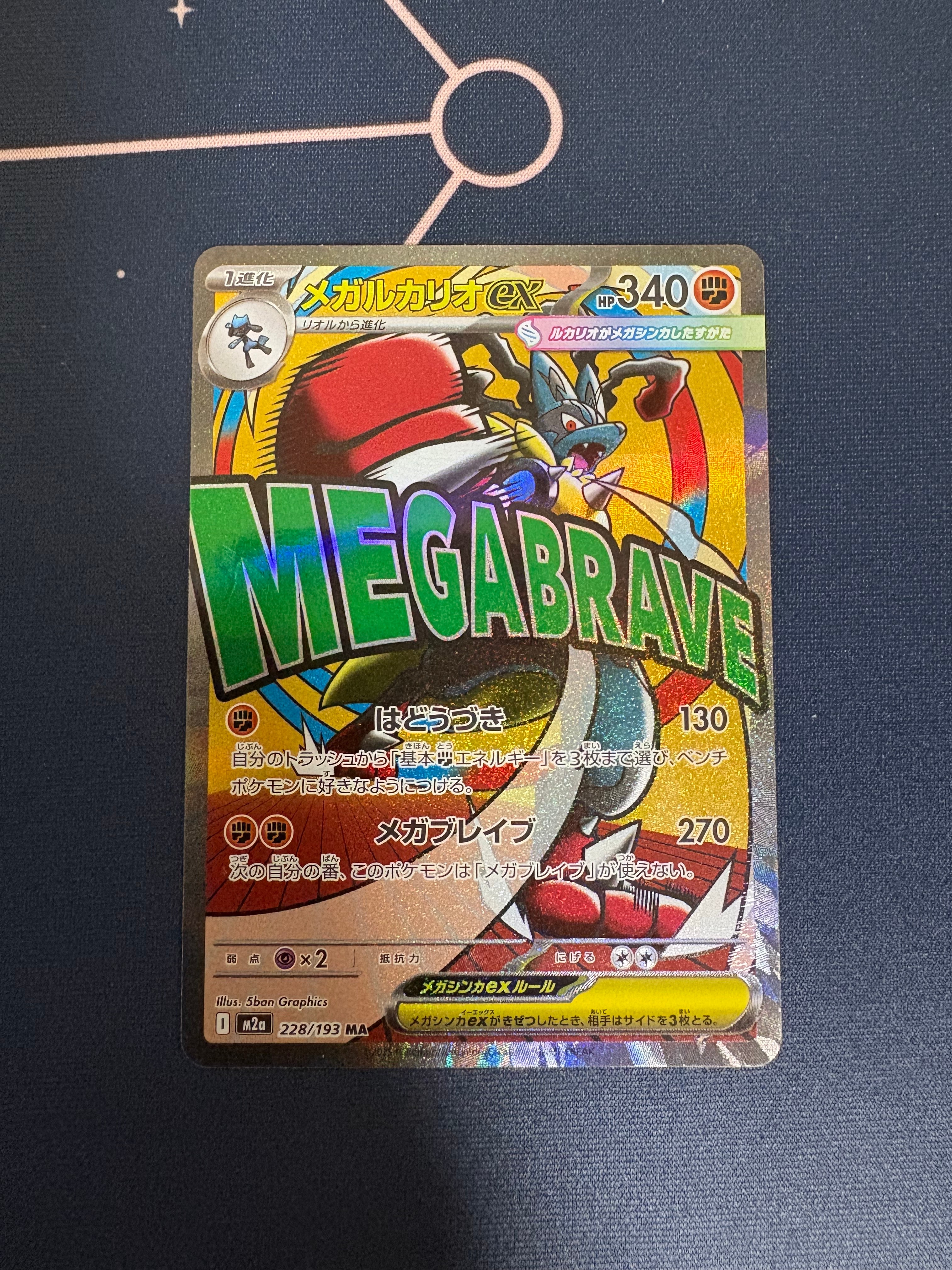 メガルカリオex MA [M2a 228/193](ハイクラスパック「MEGAドリームex」)