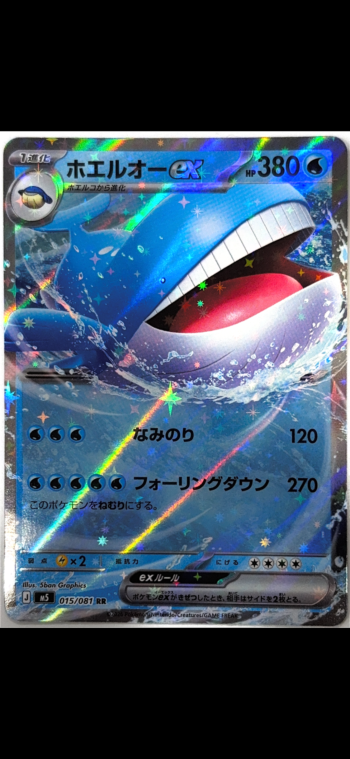 ホエルオーex RR [M5 015/081](拡張パック「アビスアイ」)