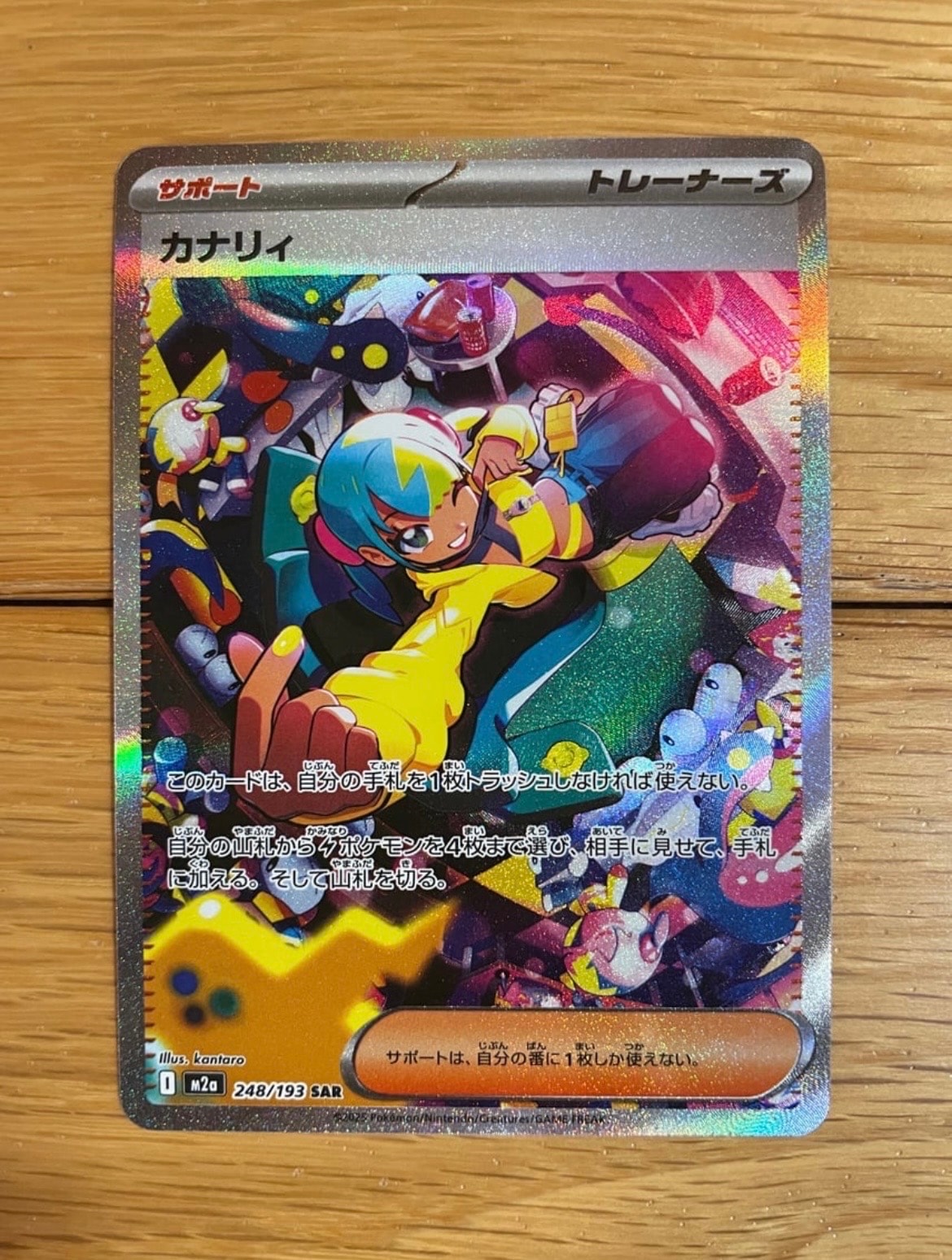 カナリィ SAR [M2a 248/193](ハイクラスパック「MEGAドリームex」)
