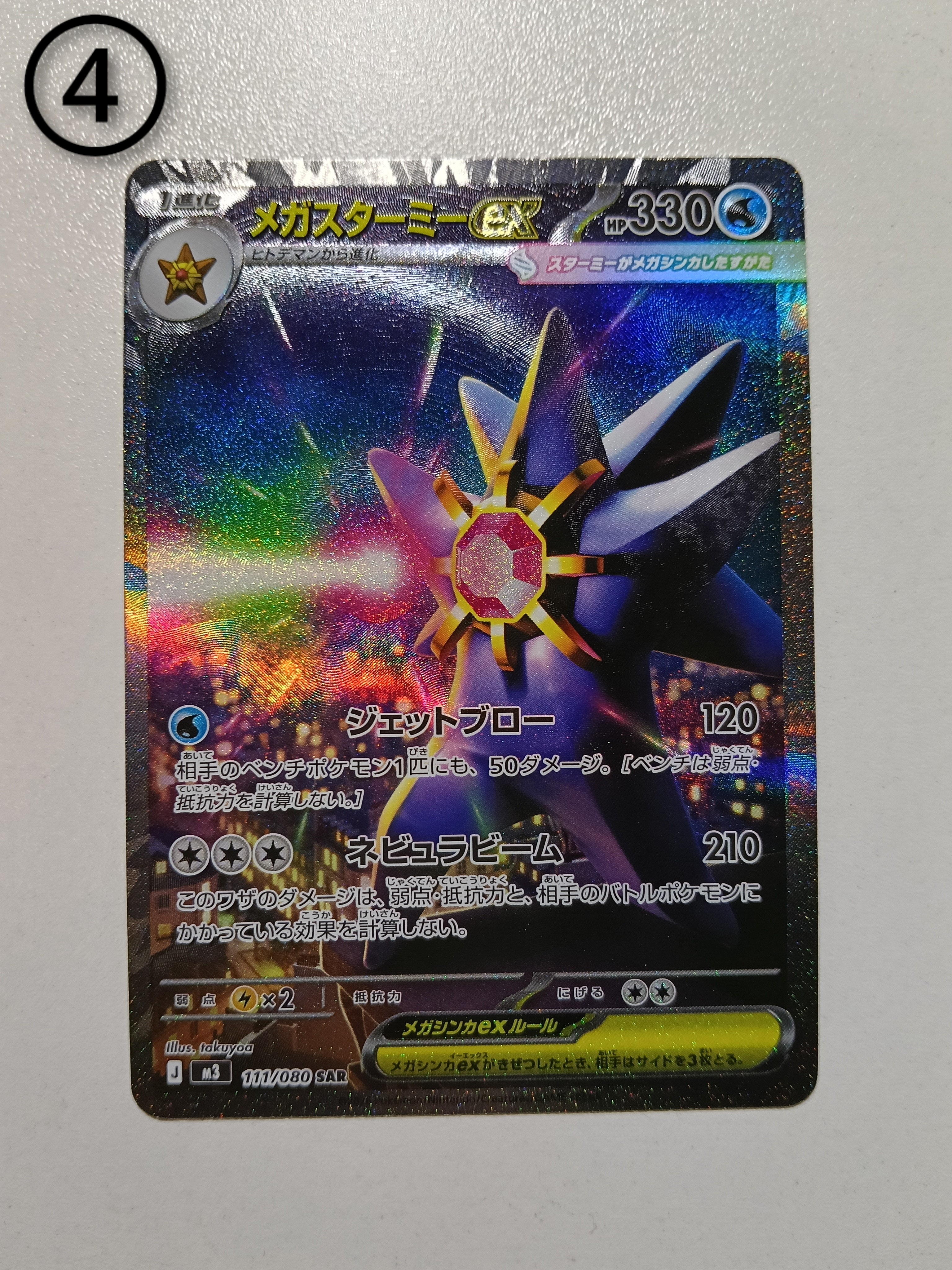 メガスターミーex SAR [M3 111/080](拡張パック「ムニキスゼロ」)