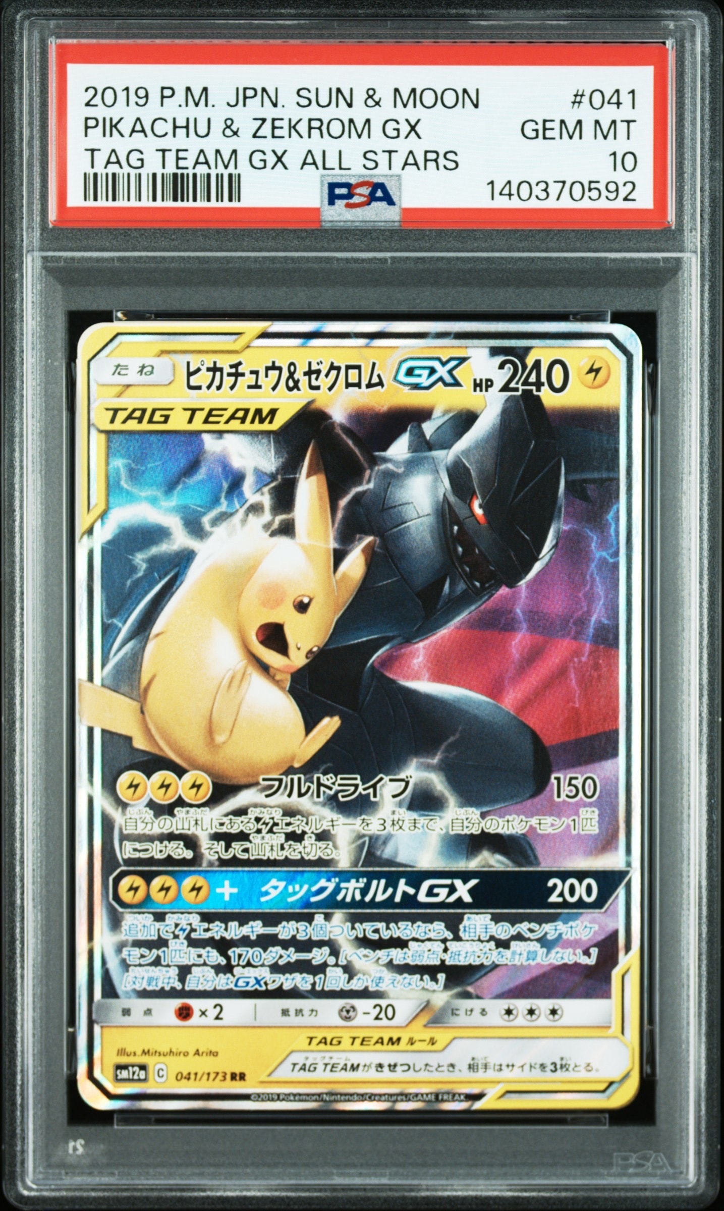 ピカチュウ&ゼクロムGX RR [SM12a 041/173](ハイクラスパック「TAG TEAM GX タッグオールスターズ」)