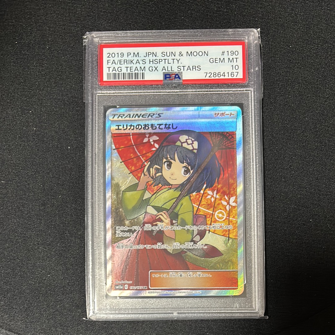 エリカのおもてなし SR[SM12a 190/173](ハイクラスパック「TAG TEAM GX タッグオールスターズ」)
