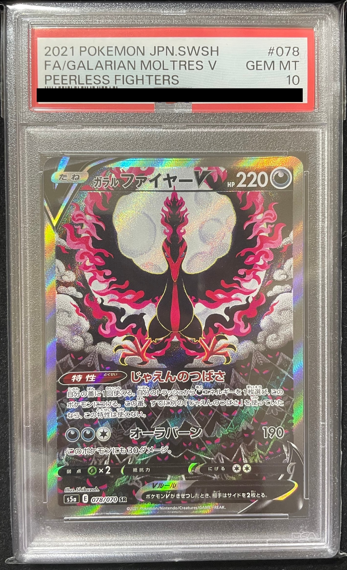 ガラルファイヤーV SR: SA[S5a 078/070](強化拡張パック「双璧のファイター」)