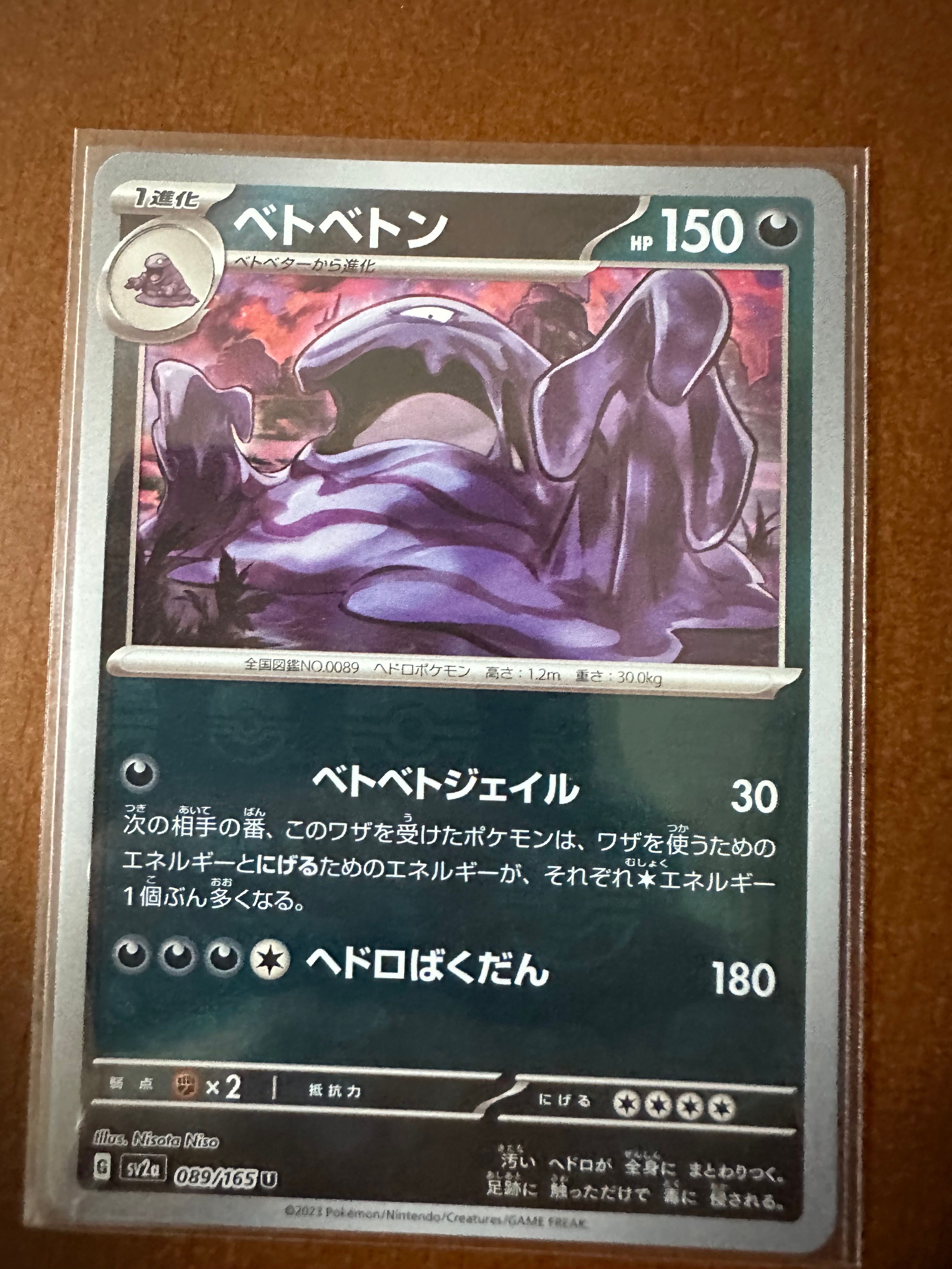 ベトベトン U: マスターボールミラー[SV2a 089/165](強化拡張パック「ポケモンカード151」)
