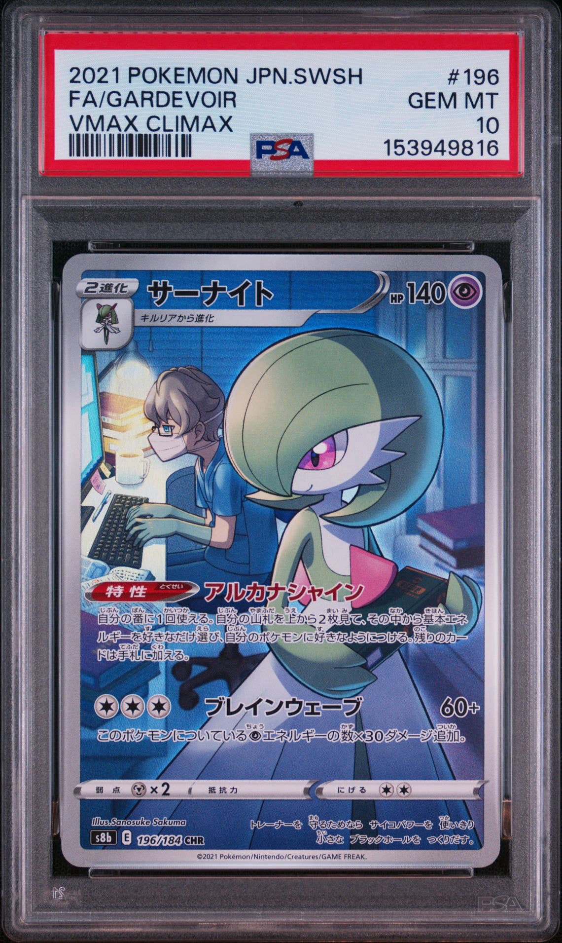 サーナイト CHR[s8b 196/184](ハイクラスパック「VMAXクライマックス」)