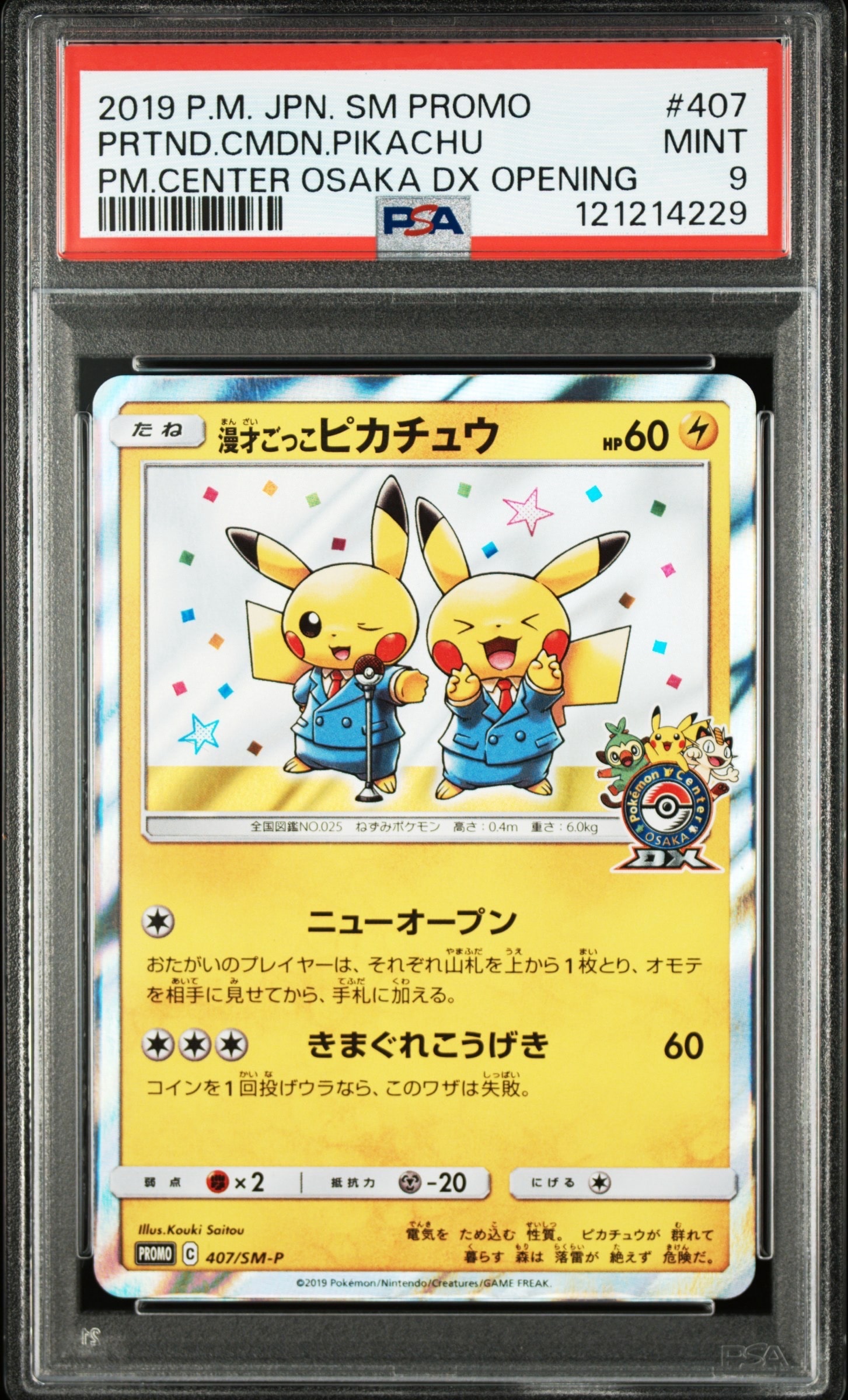 漫才ごっこピカチュウ: プロモ[SM-P 407](プロモーションカード「S-P」)