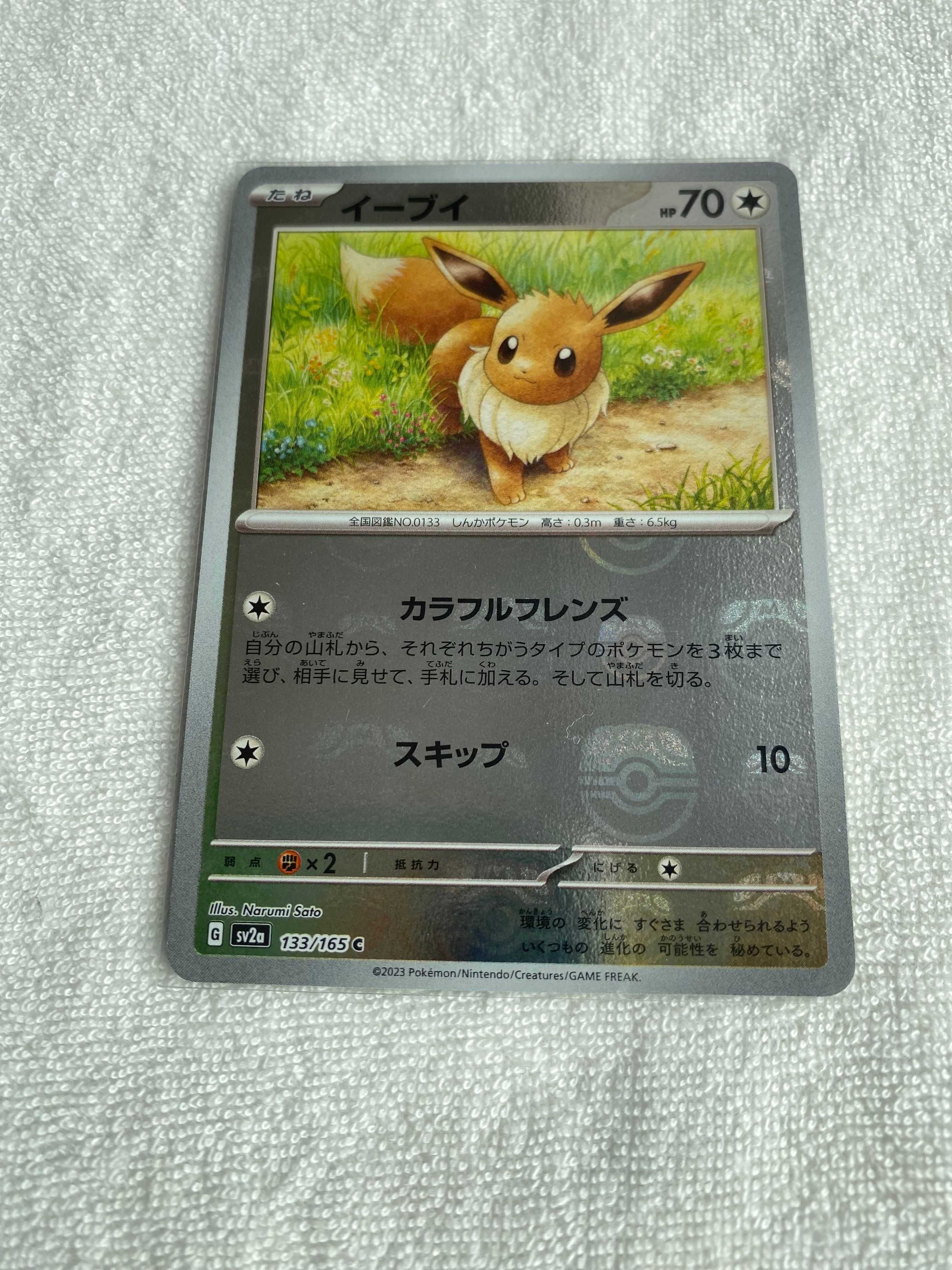 イーブイ C: マスターボールミラー[SV2a 133/165](強化拡張パック「ポケモンカード151」)