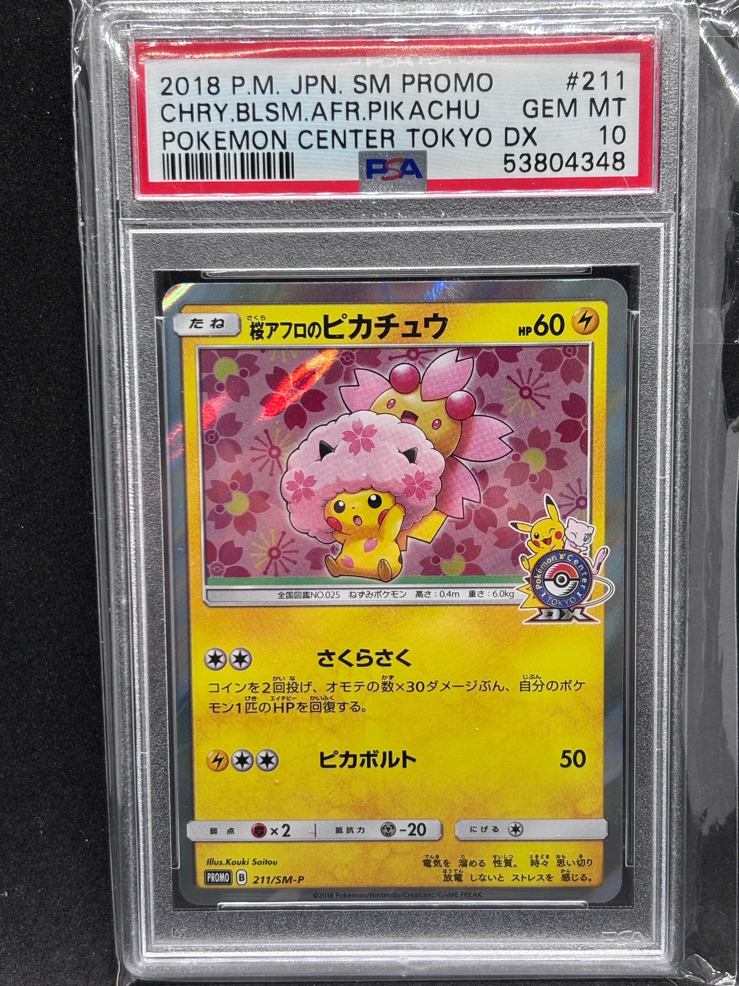 桜アフロのピカチュウ: プロモ[SM-P 211](プロモーションカード「SM-P」)