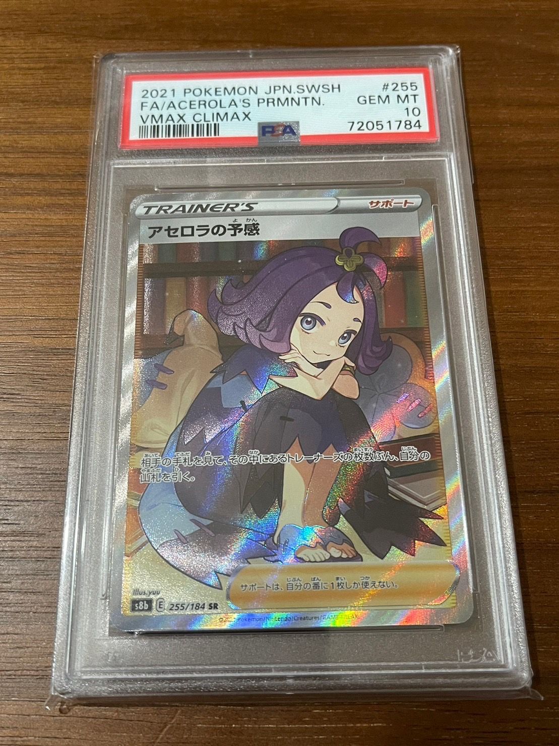 アセロラの予感 SR[S8b 255/184](ハイクラスパック「VMAXクライマックス」)